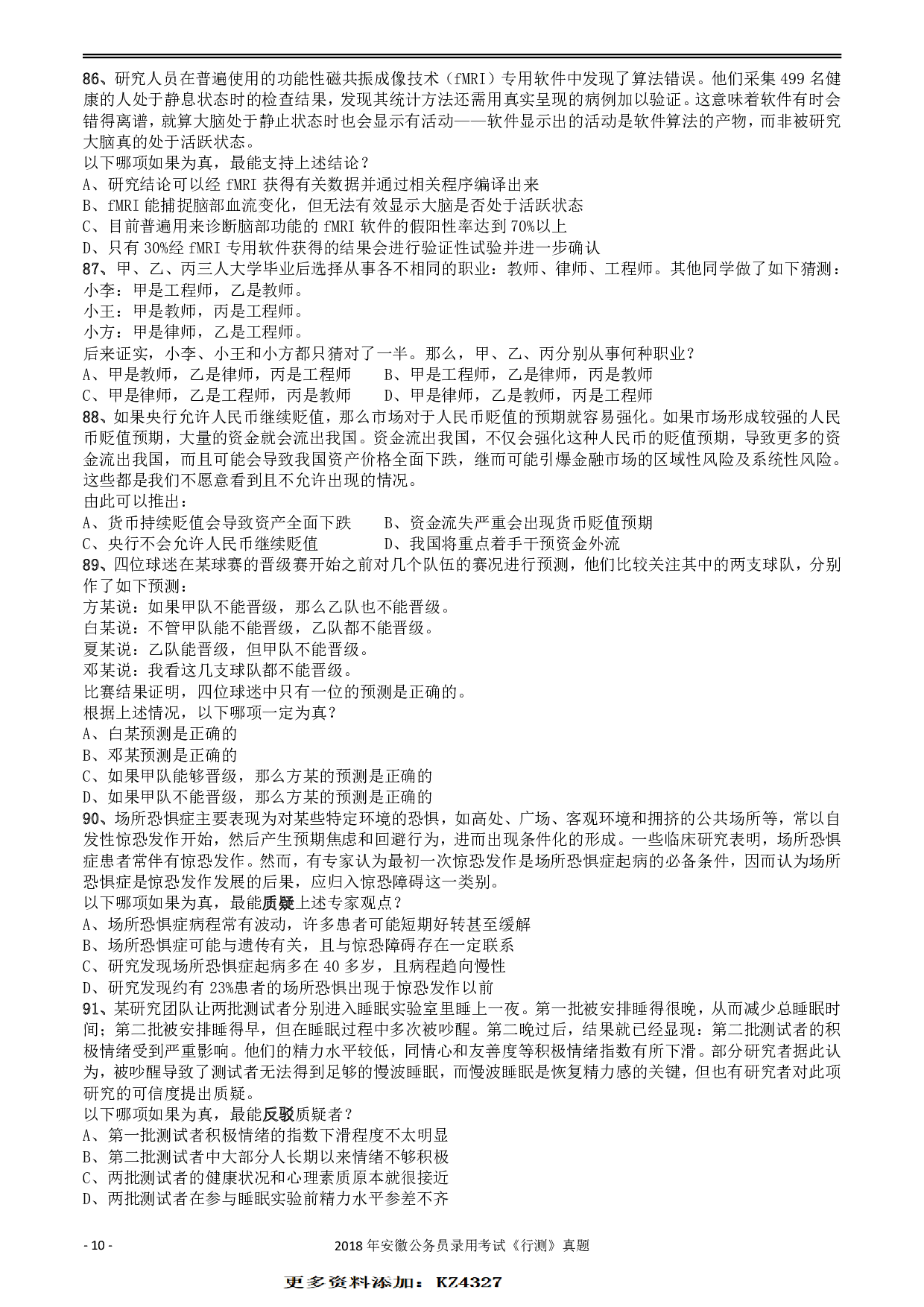 2018年421联考《行测》真题（安徽卷） .pdf 第10页