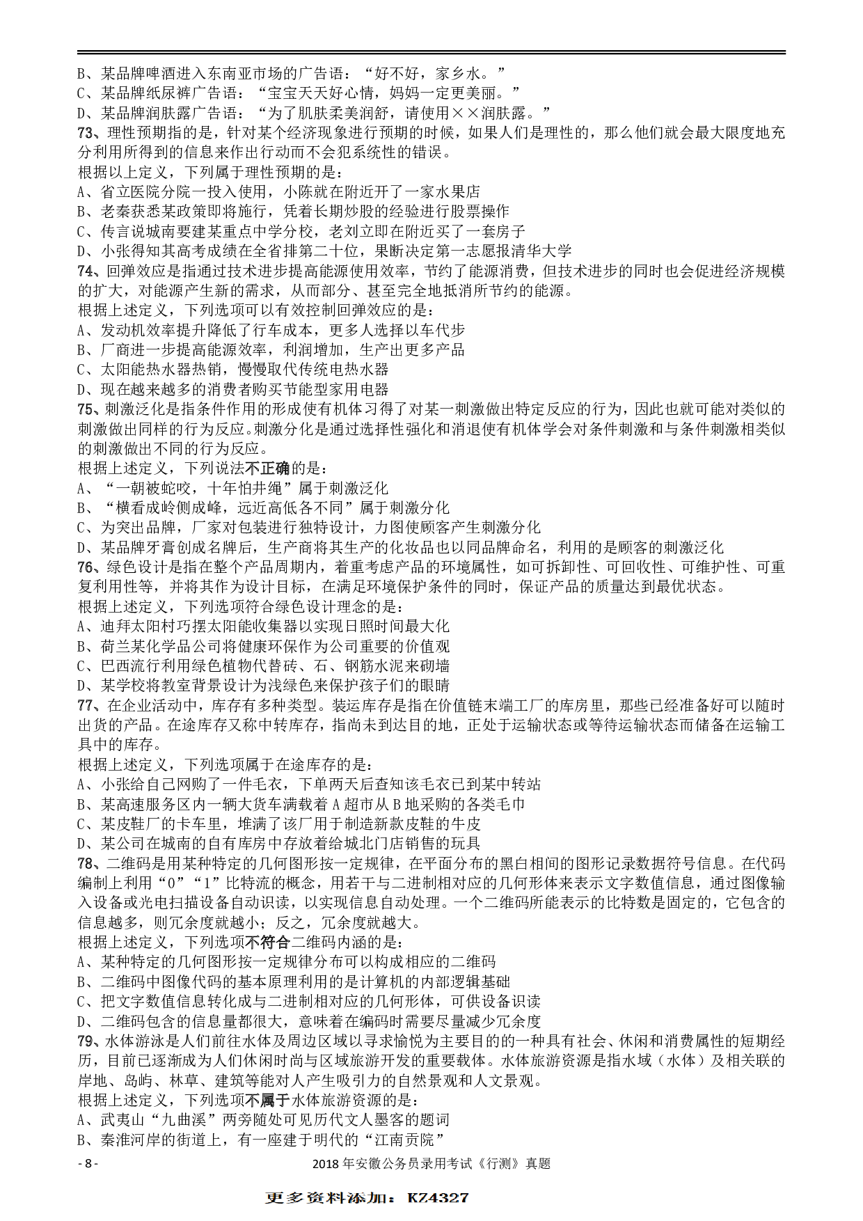 2018年421联考《行测》真题（安徽卷） .pdf 第8页