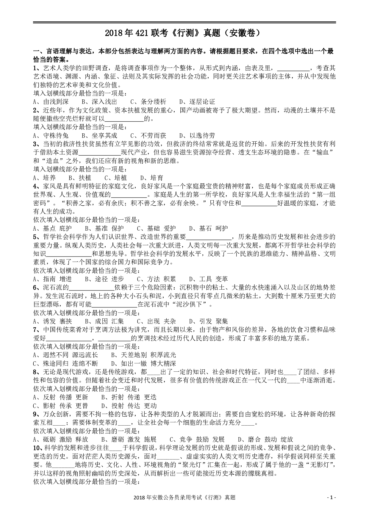 2018年421联考《行测》真题（安徽卷） .pdf 第1页