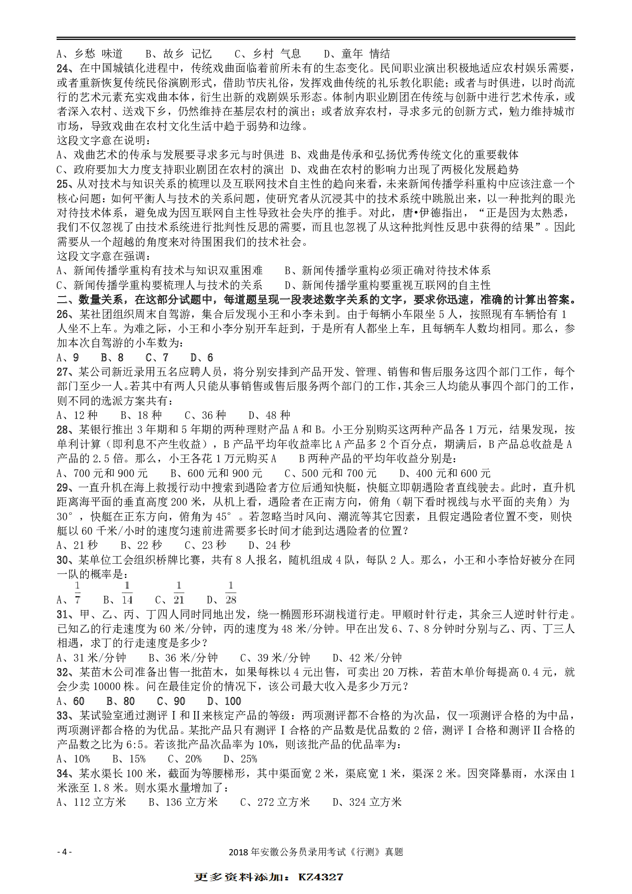 2018年421联考《行测》真题（安徽卷） .pdf 第4页