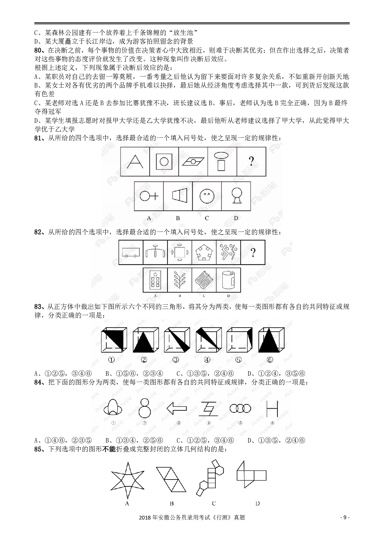 2018年421联考《行测》真题（安徽卷） .pdf 第9页