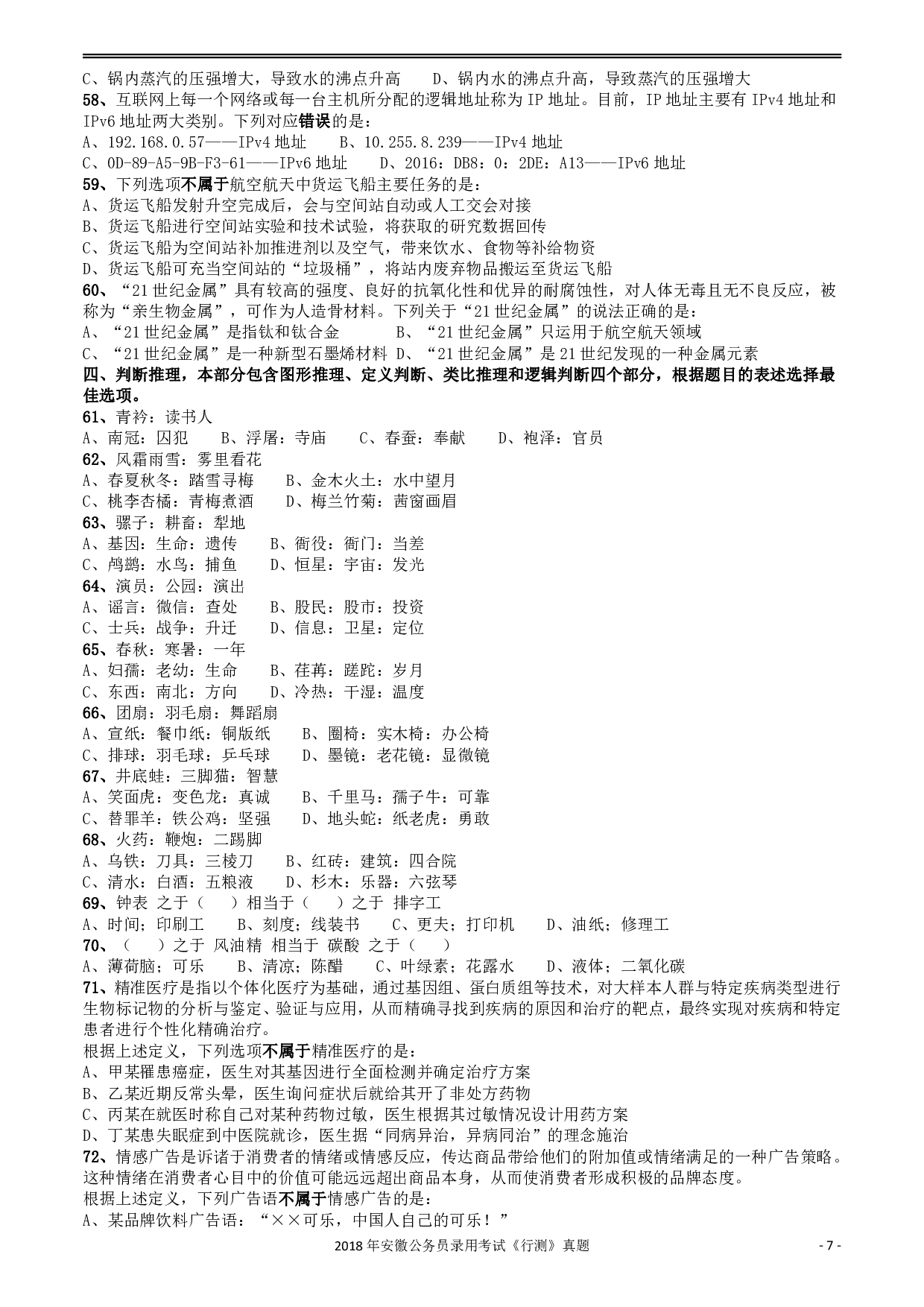 2018年421联考《行测》真题（安徽卷） .pdf 第7页