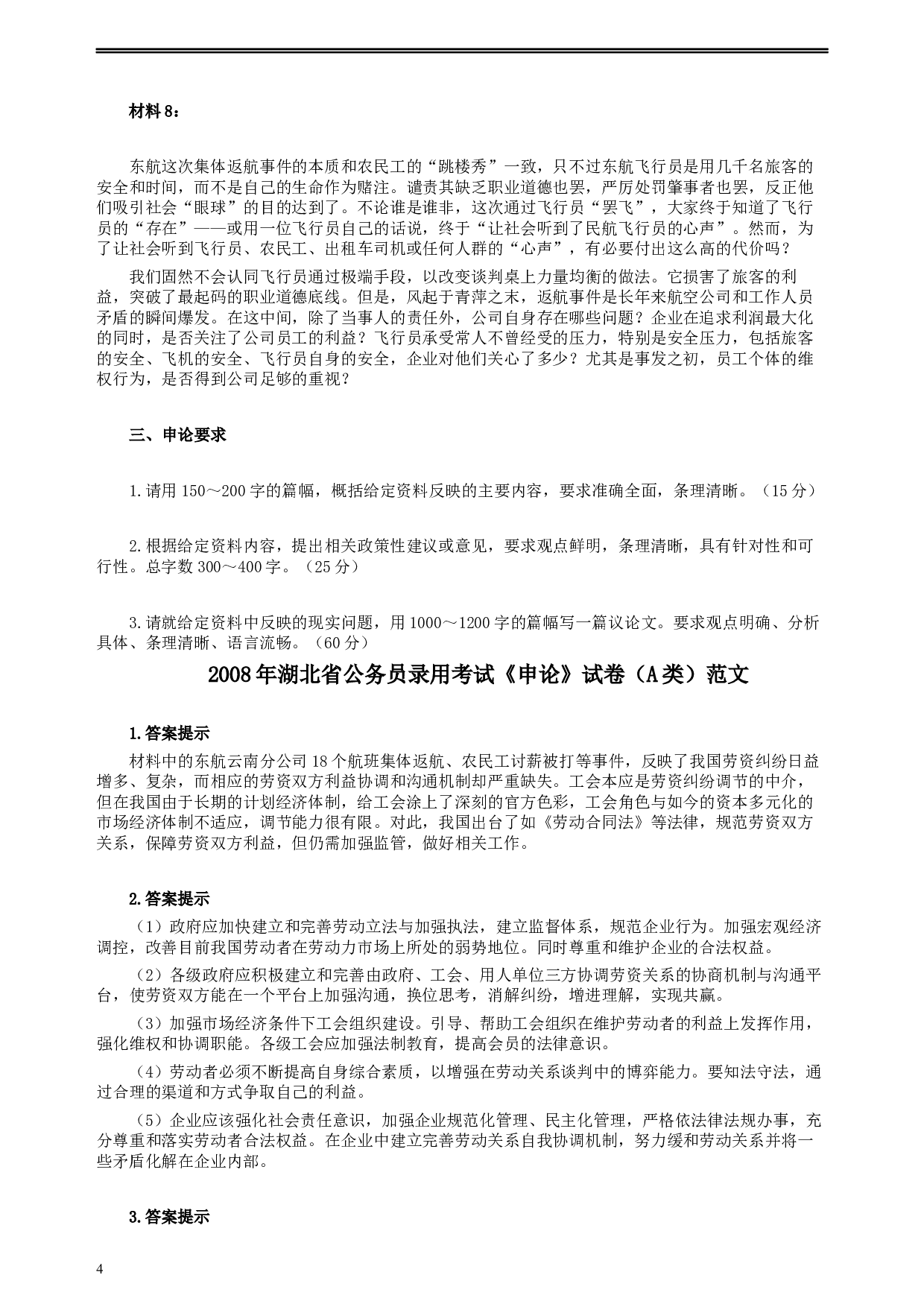 2008年湖北省公务员考试《申论》真题（A类）及参考答案.docx 第4页