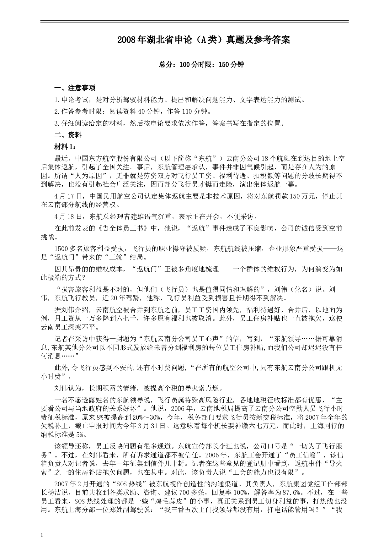 2008年湖北省公务员考试《申论》真题（A类）及参考答案.docx 第1页