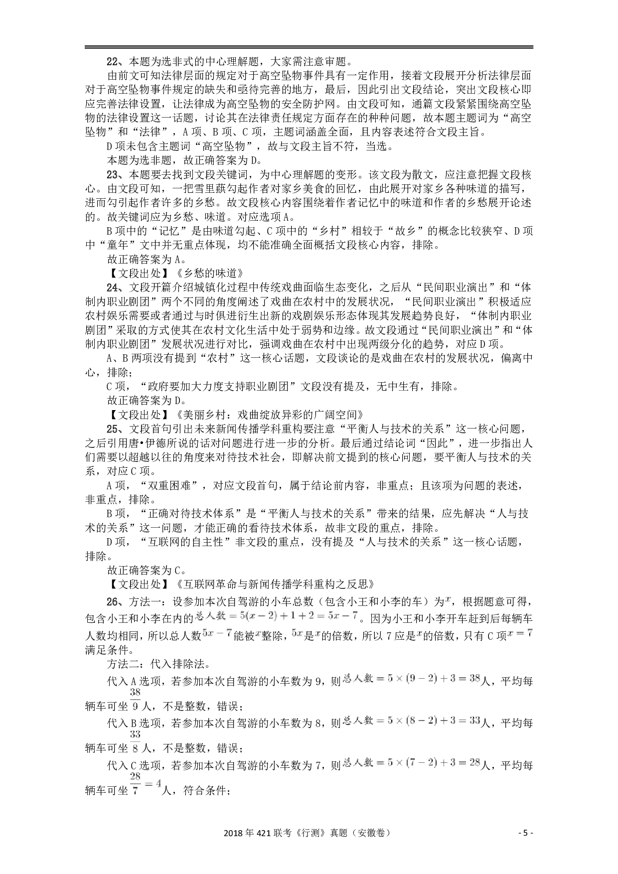 2018年421联考《行测》真题（安徽卷）答案及解析 .pdf 第5页