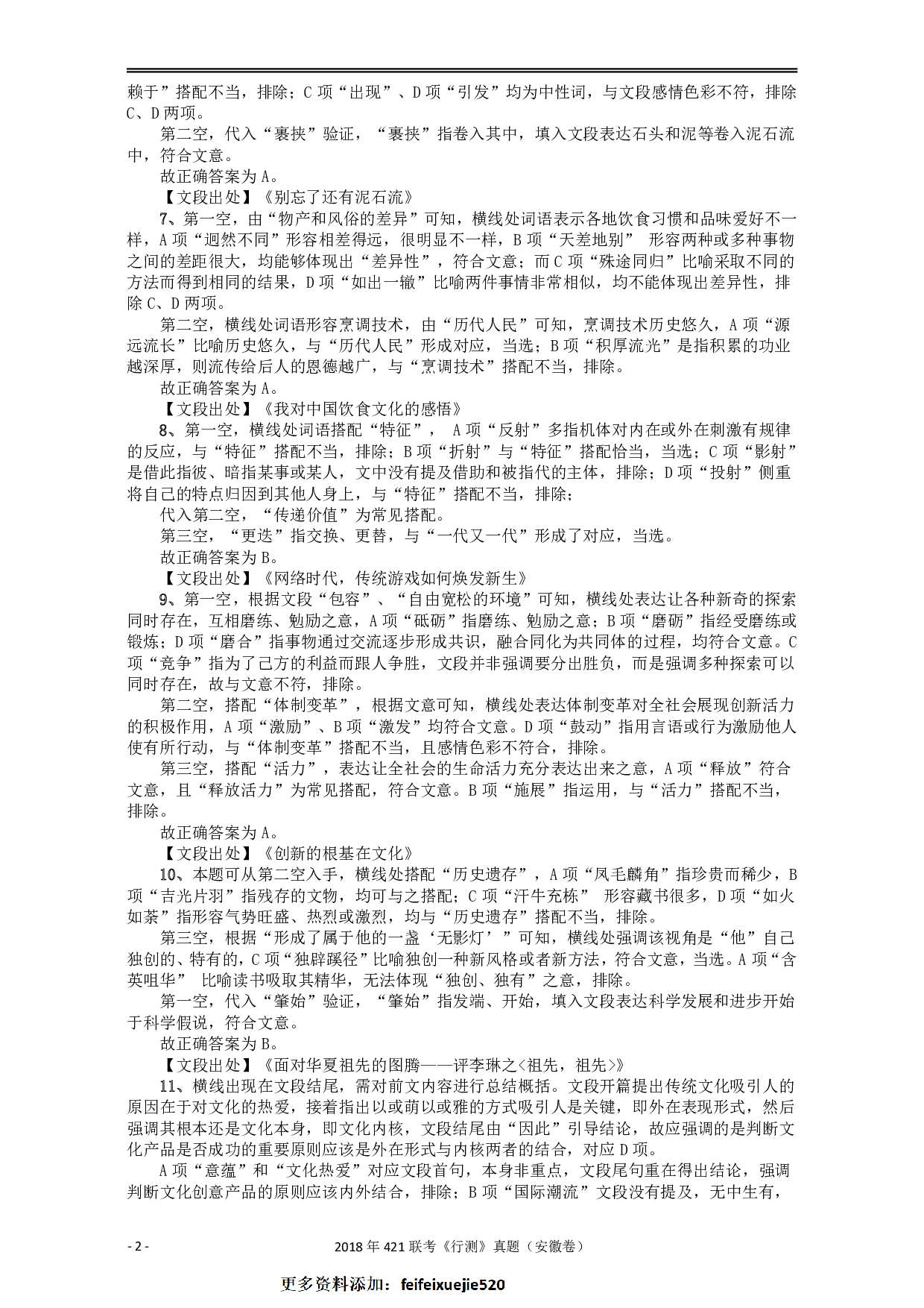 2018年421联考《行测》真题（安徽卷）答案及解析 .pdf 第2页