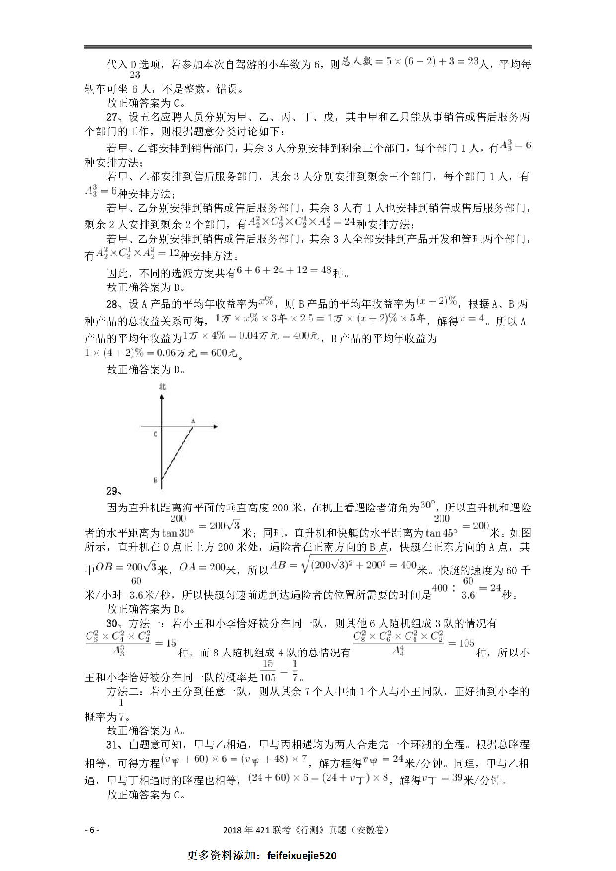 2018年421联考《行测》真题（安徽卷）答案及解析 .pdf 第6页