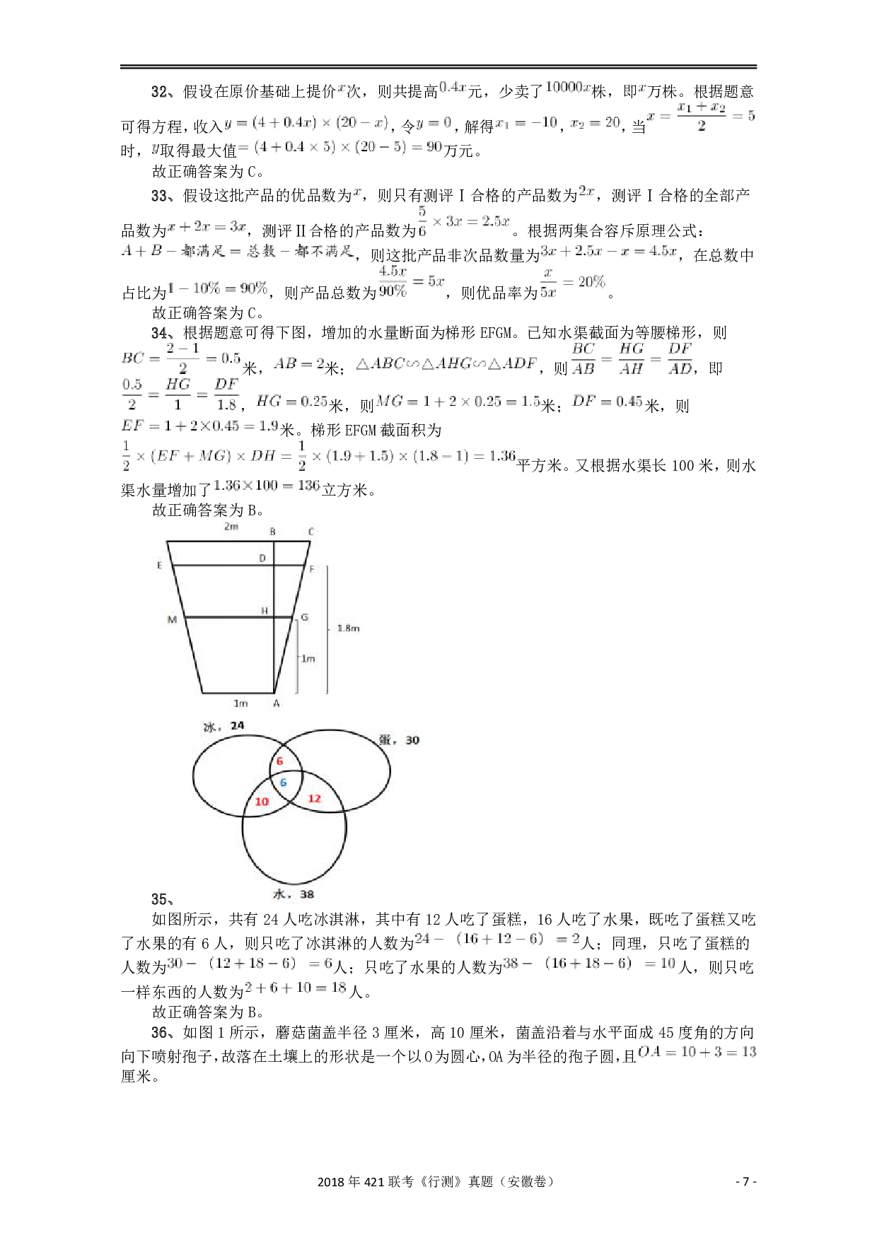 2018年421联考《行测》真题（安徽卷）答案及解析 .pdf 第7页