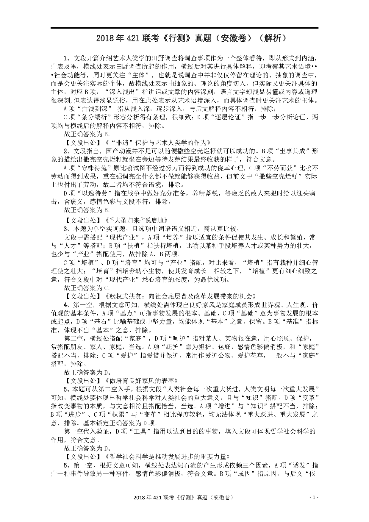 2018年421联考《行测》真题（安徽卷）答案及解析 .pdf 第1页