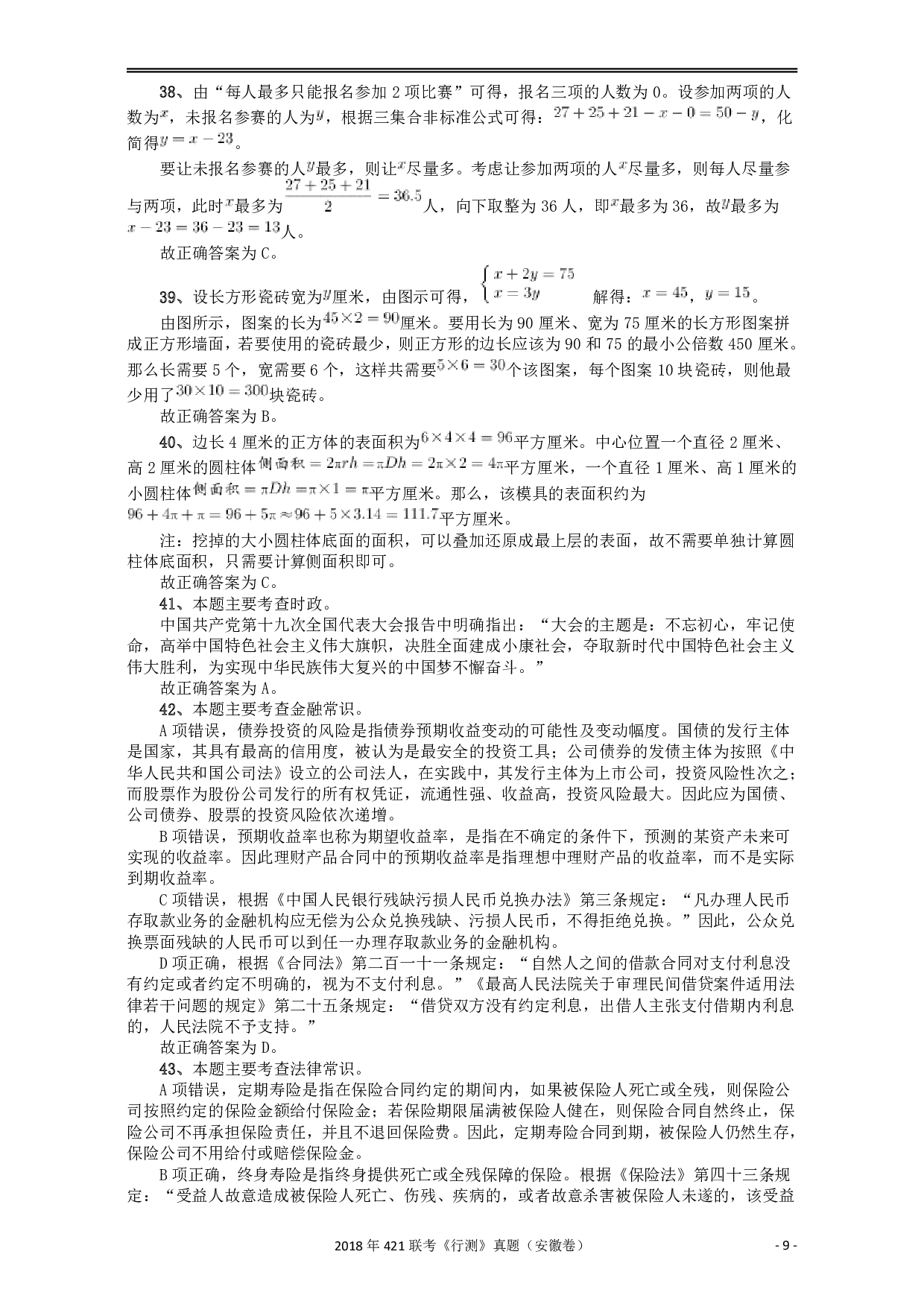 2018年421联考《行测》真题（安徽卷）答案及解析 .pdf 第9页
