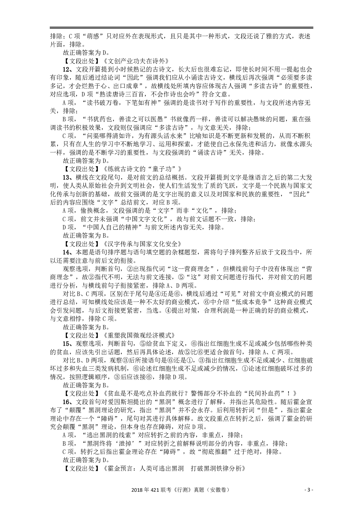 2018年421联考《行测》真题（安徽卷）答案及解析 .pdf 第3页