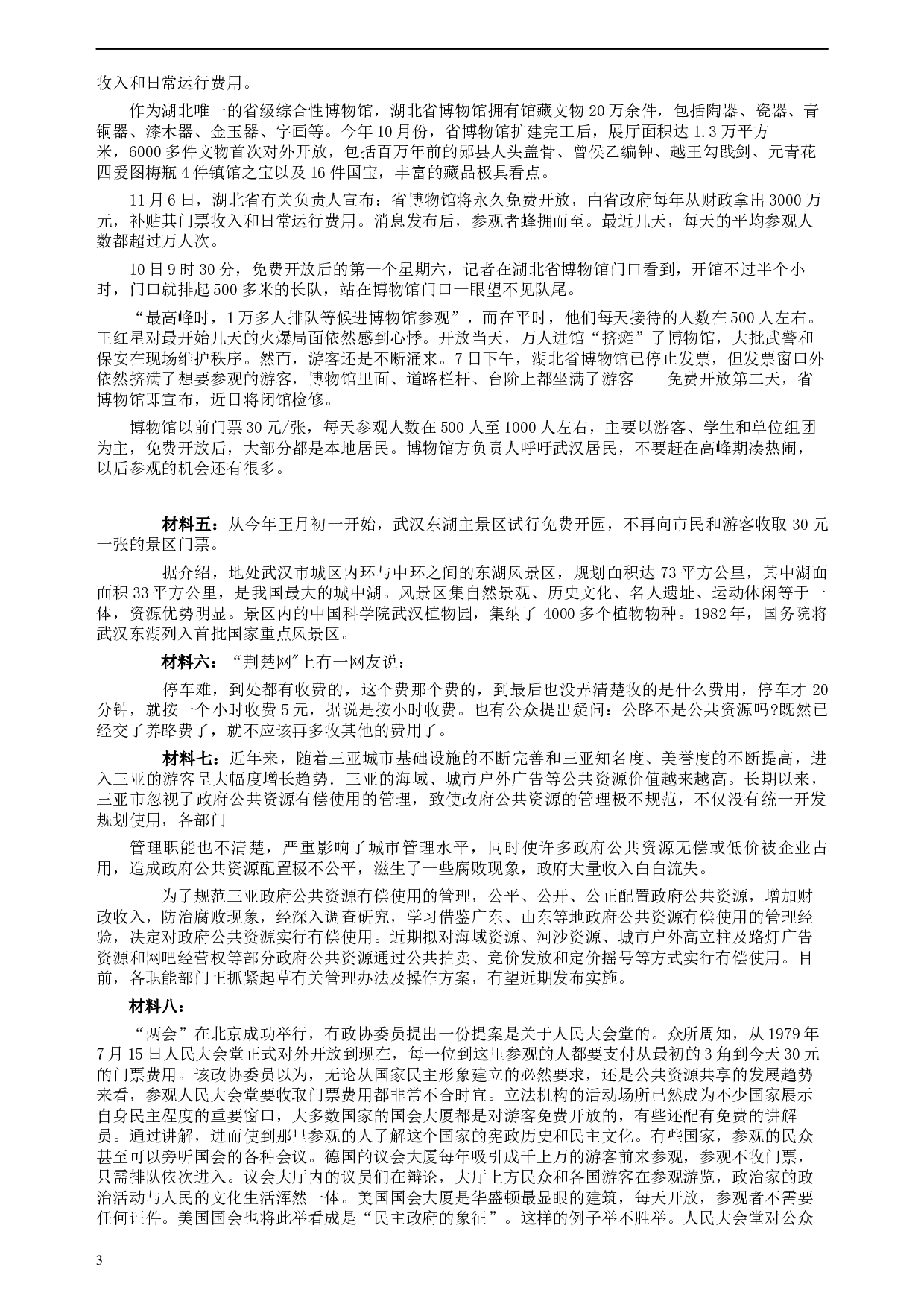 2008年湖北省公务员考试《申论》真题（B类）及参考答案.docx 第3页