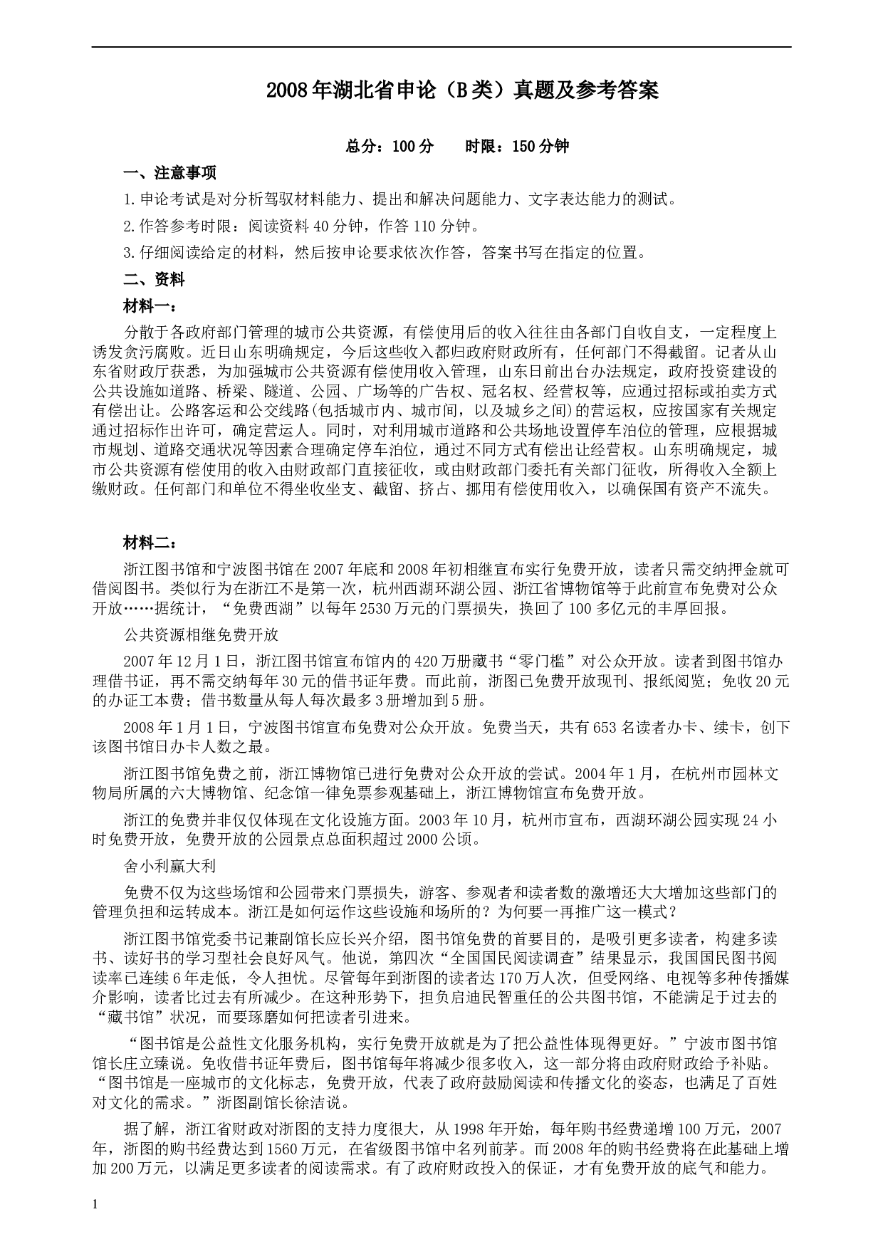 2008年湖北省公务员考试《申论》真题（B类）及参考答案.docx 第1页