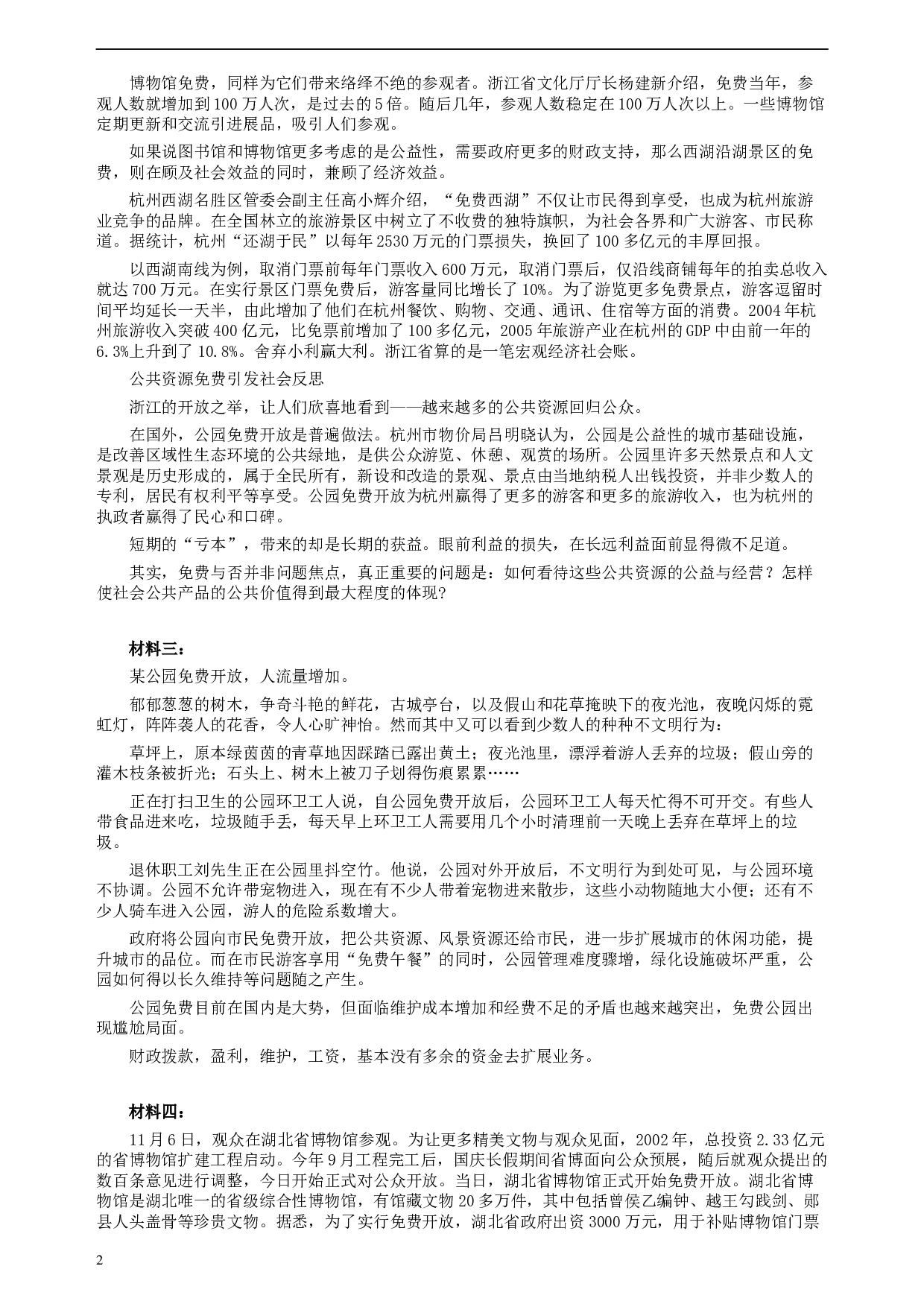 2008年湖北省公务员考试《申论》真题（B类）及参考答案.docx 第2页