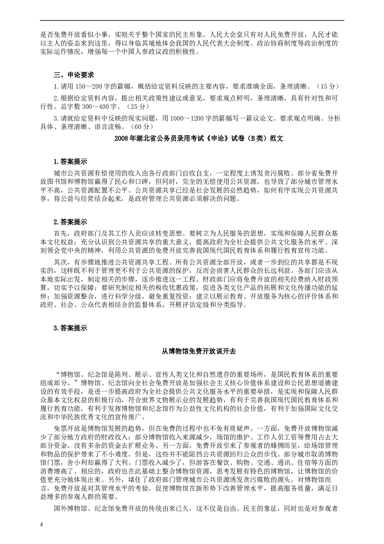 2008年湖北省公务员考试《申论》真题（B类）及参考答案.docx 第4页