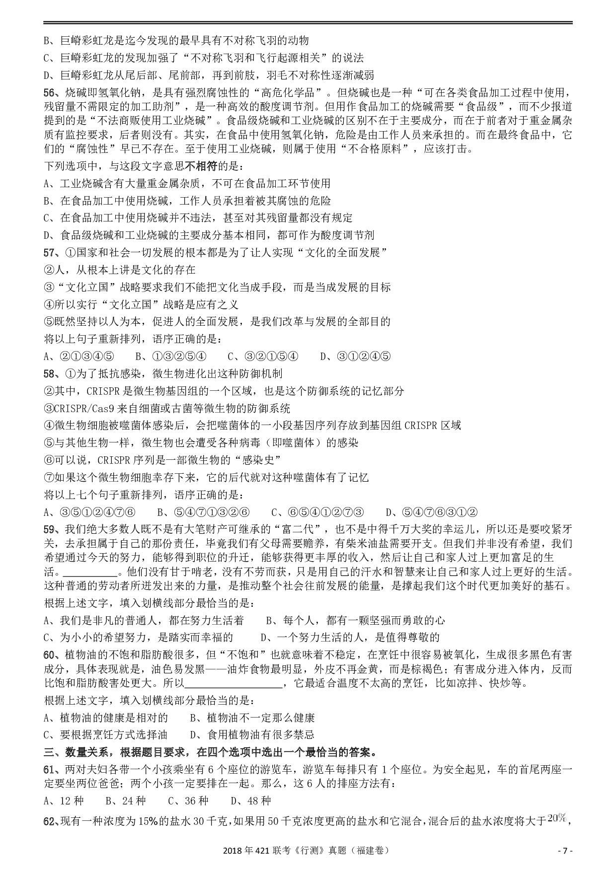 2018年421联考《行测》真题（福建卷） .pdf 第7页