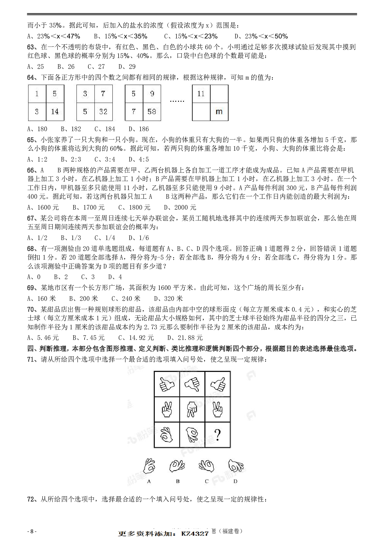 2018年421联考《行测》真题（福建卷） .pdf 第8页