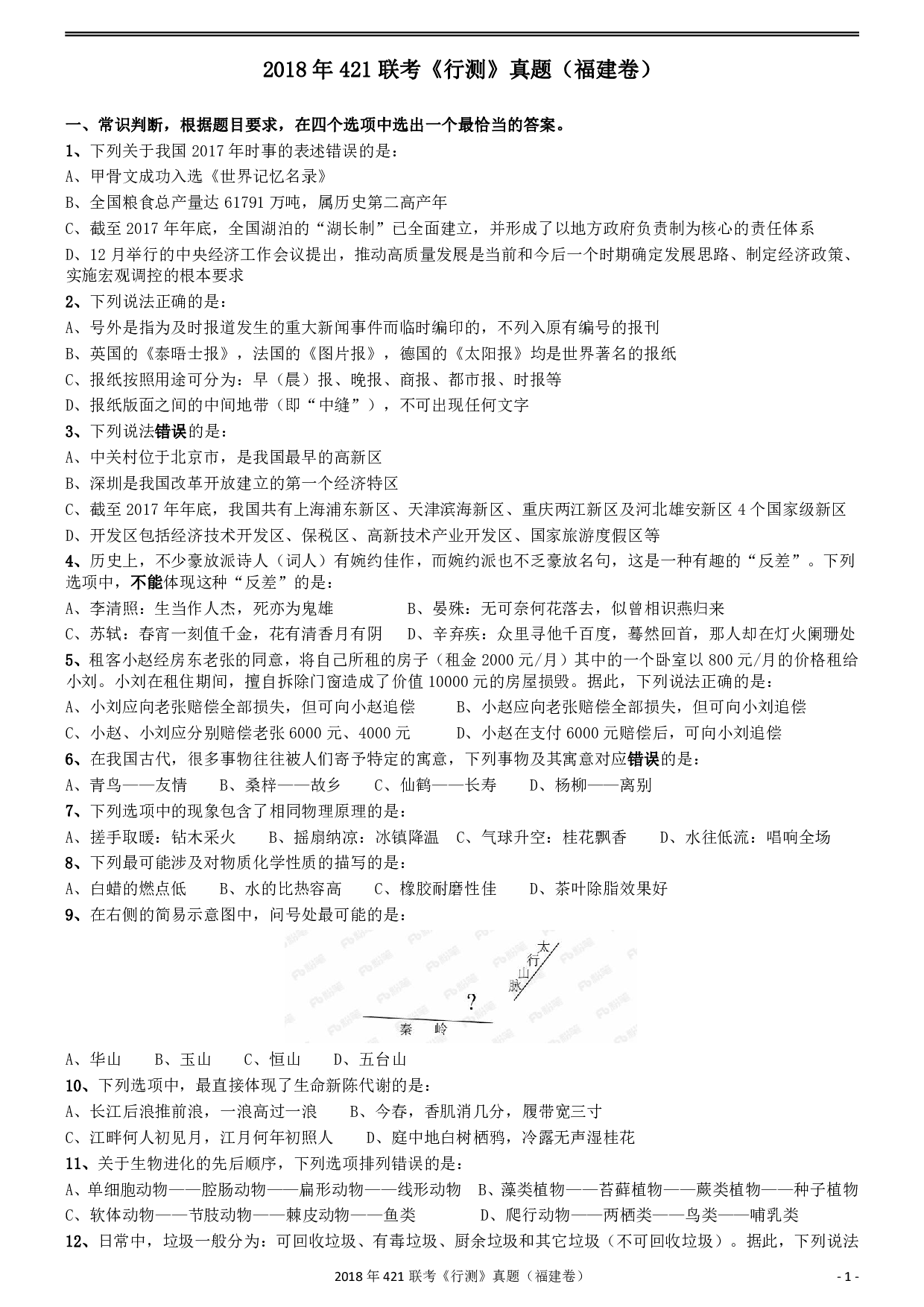 2018年421联考《行测》真题（福建卷） .pdf 第1页