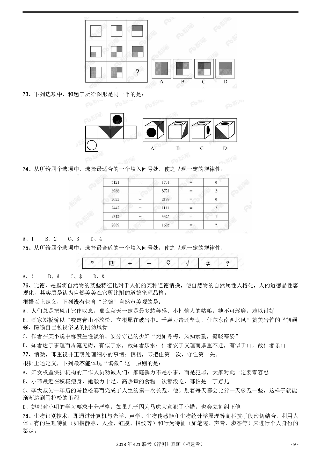 2018年421联考《行测》真题（福建卷） .pdf 第9页