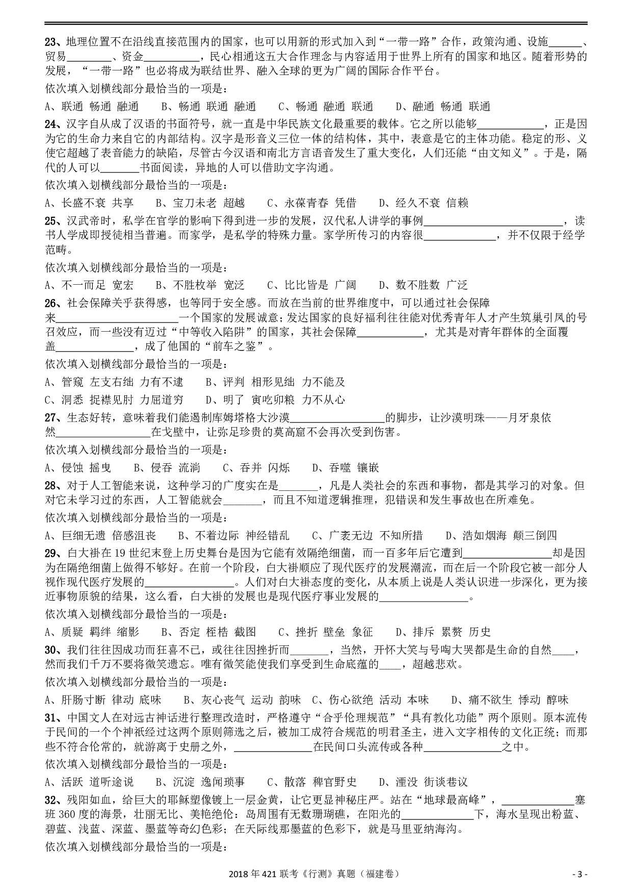 2018年421联考《行测》真题（福建卷） .pdf 第3页