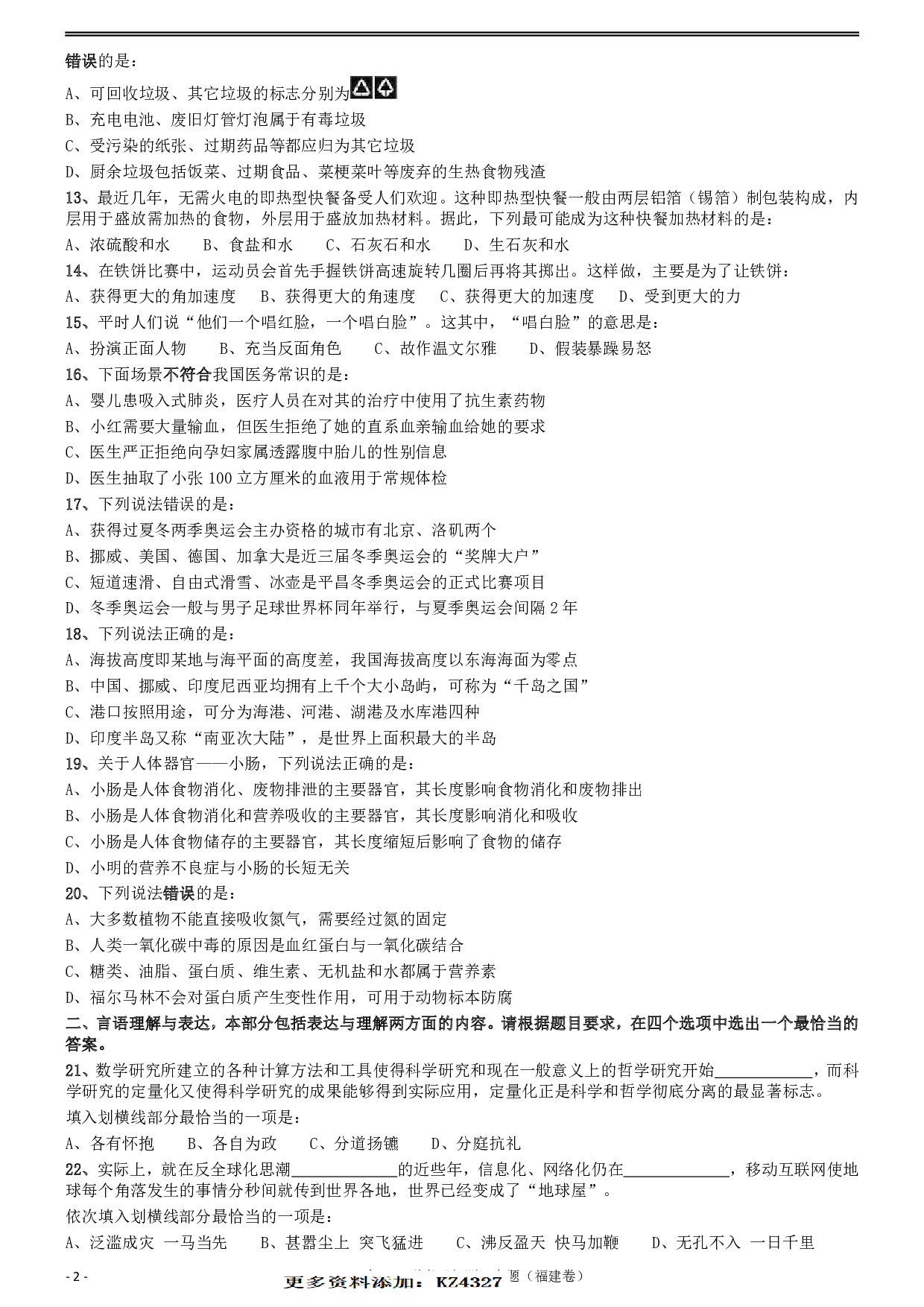 2018年421联考《行测》真题（福建卷） .pdf 第2页