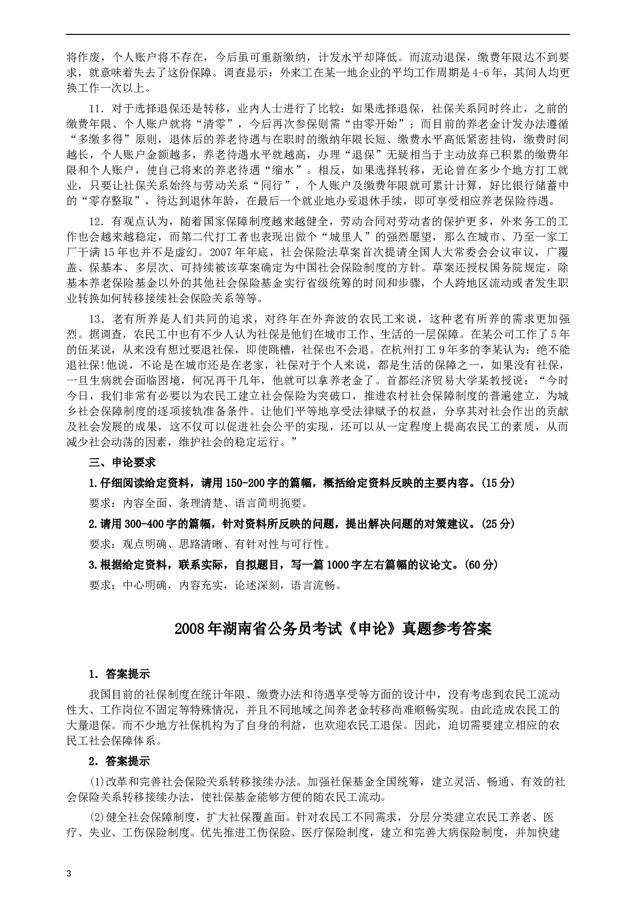 2008年湖南省公务员考试《申论》真题及参考答案.docx 第3页