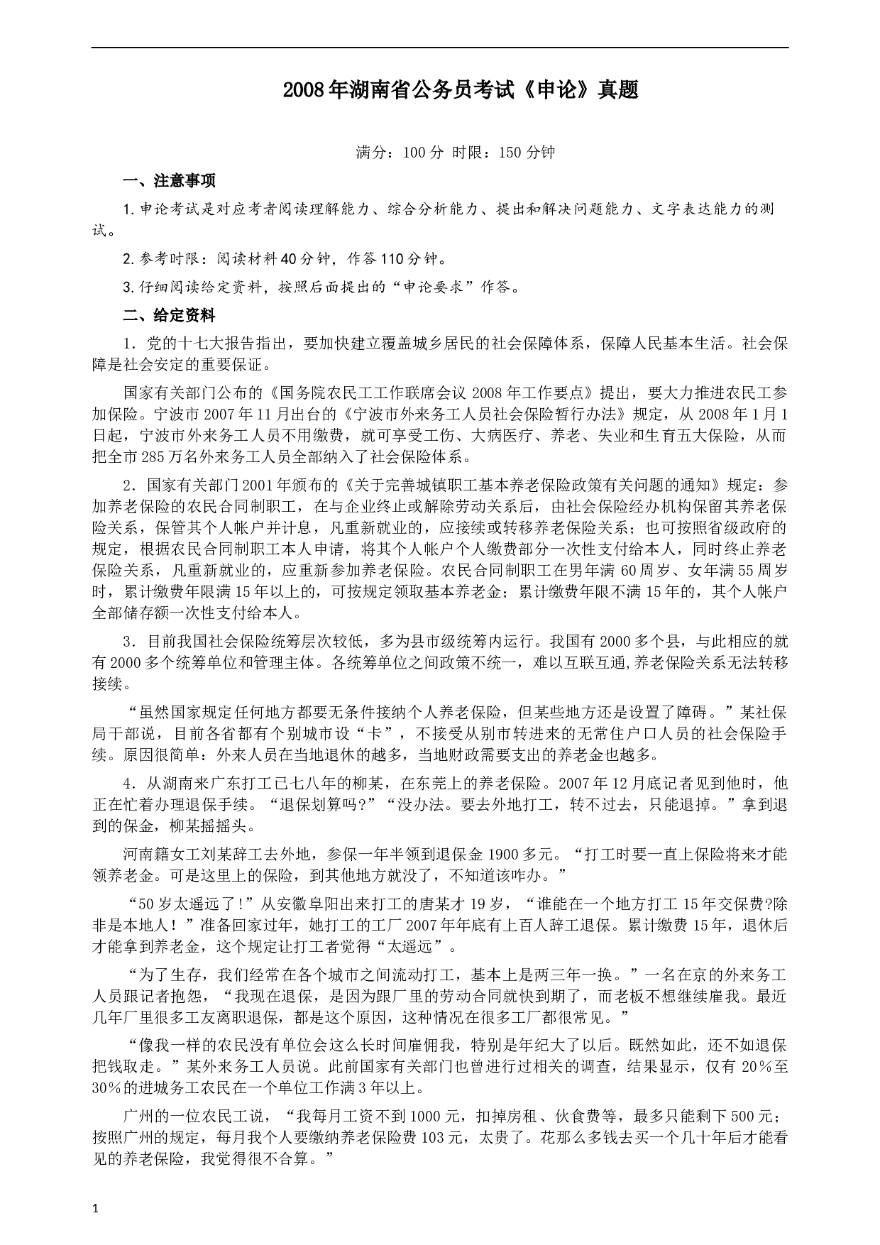 2008年湖南省公务员考试《申论》真题及参考答案.docx 第1页
