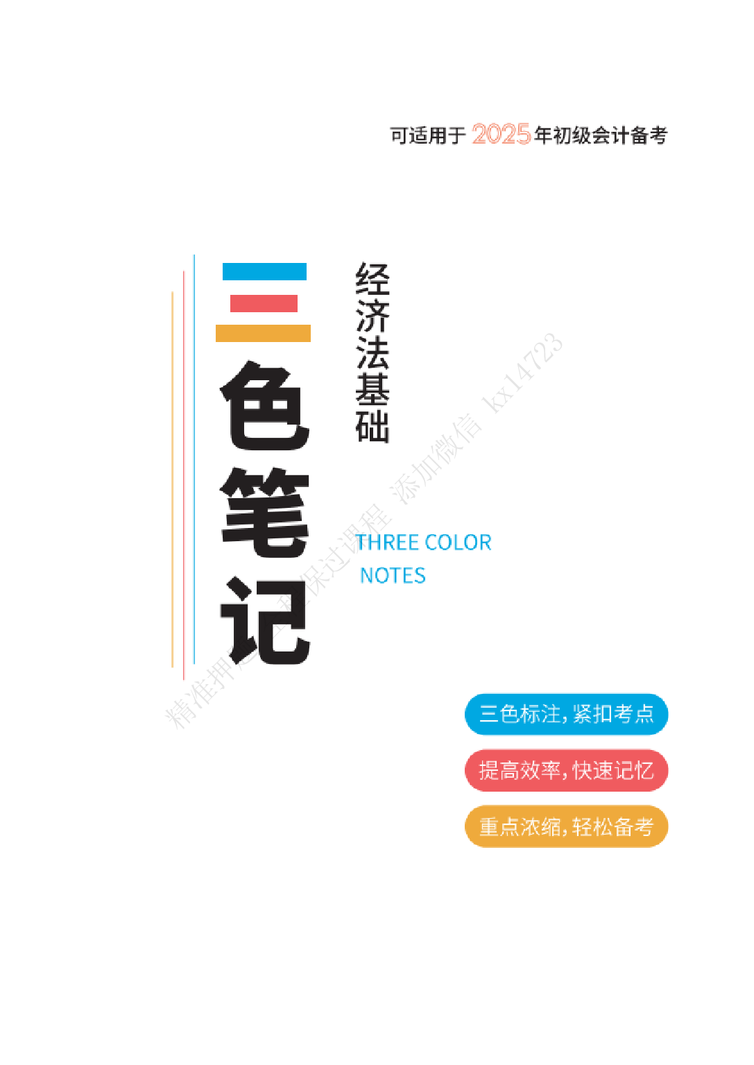 2025《经济法基础》三色笔记（精编版）.pdf 第1页