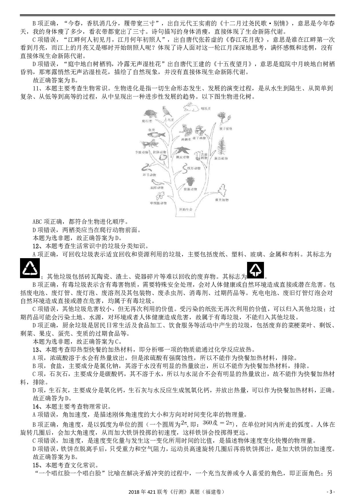 2018年421联考《行测》真题（福建卷）答案及解析 .pdf 第3页