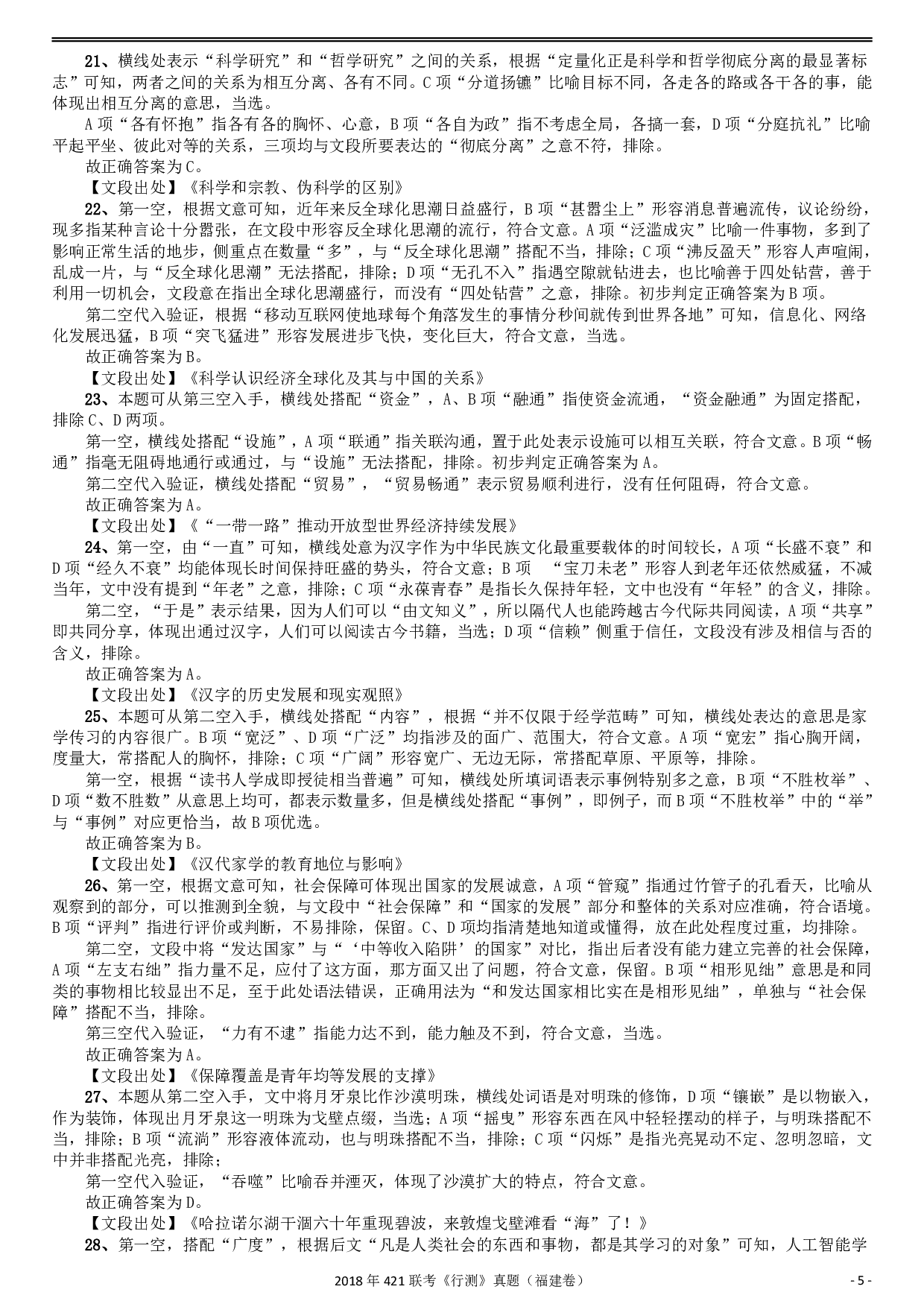 2018年421联考《行测》真题（福建卷）答案及解析 .pdf 第5页