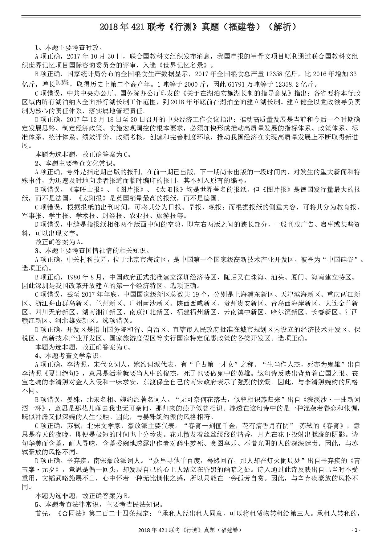 2018年421联考《行测》真题（福建卷）答案及解析 .pdf 第1页