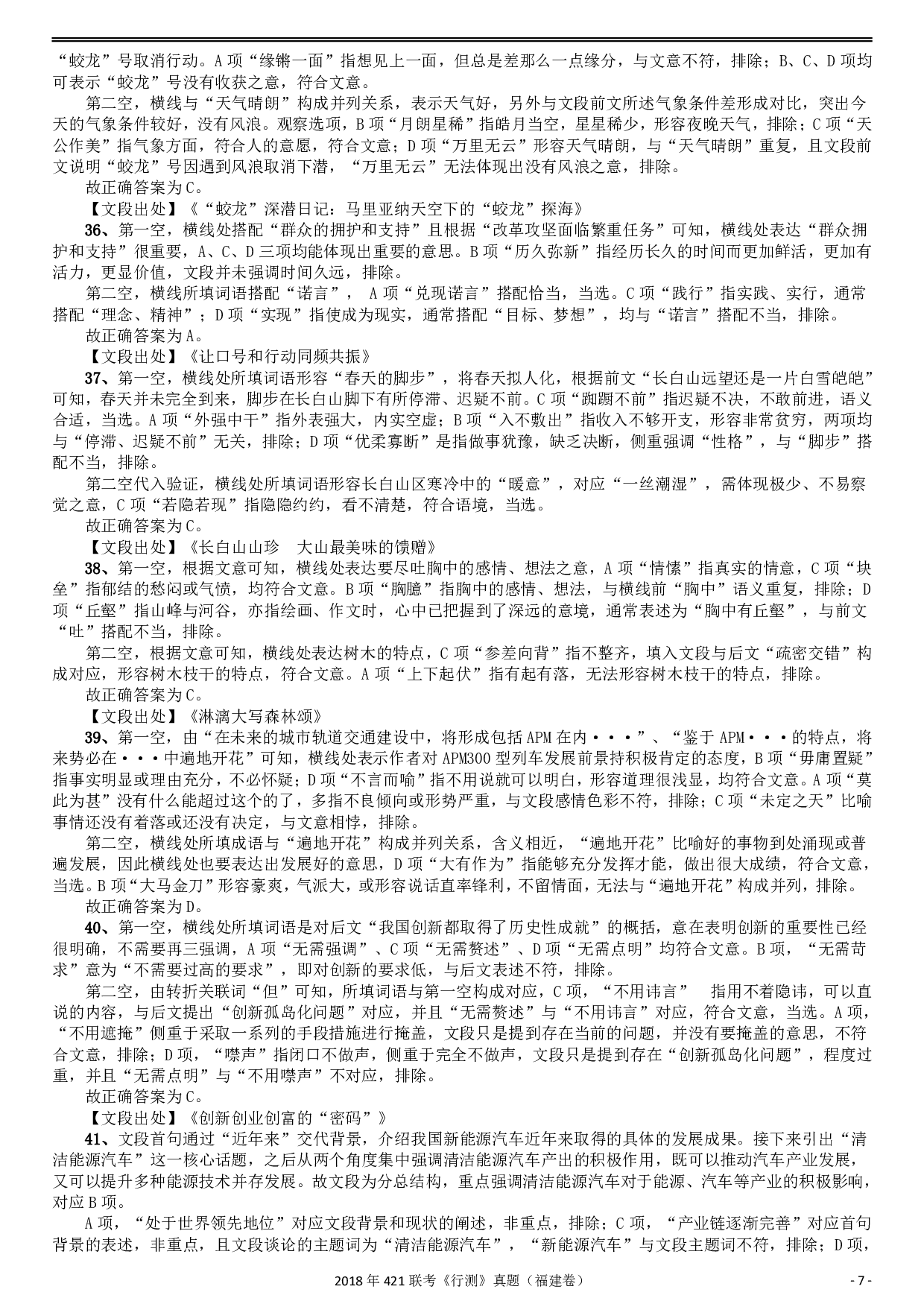 2018年421联考《行测》真题（福建卷）答案及解析 .pdf 第7页