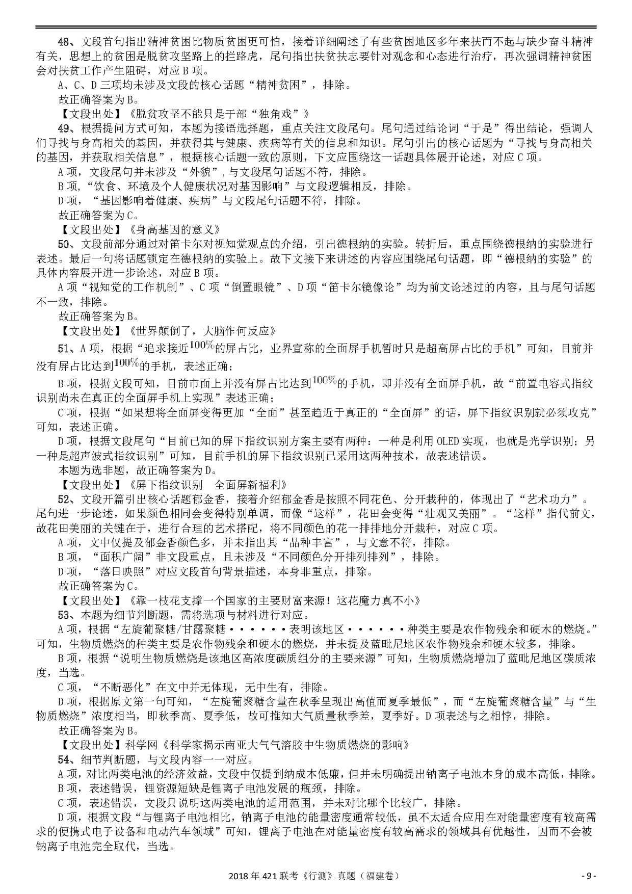 2018年421联考《行测》真题（福建卷）答案及解析 .pdf 第9页
