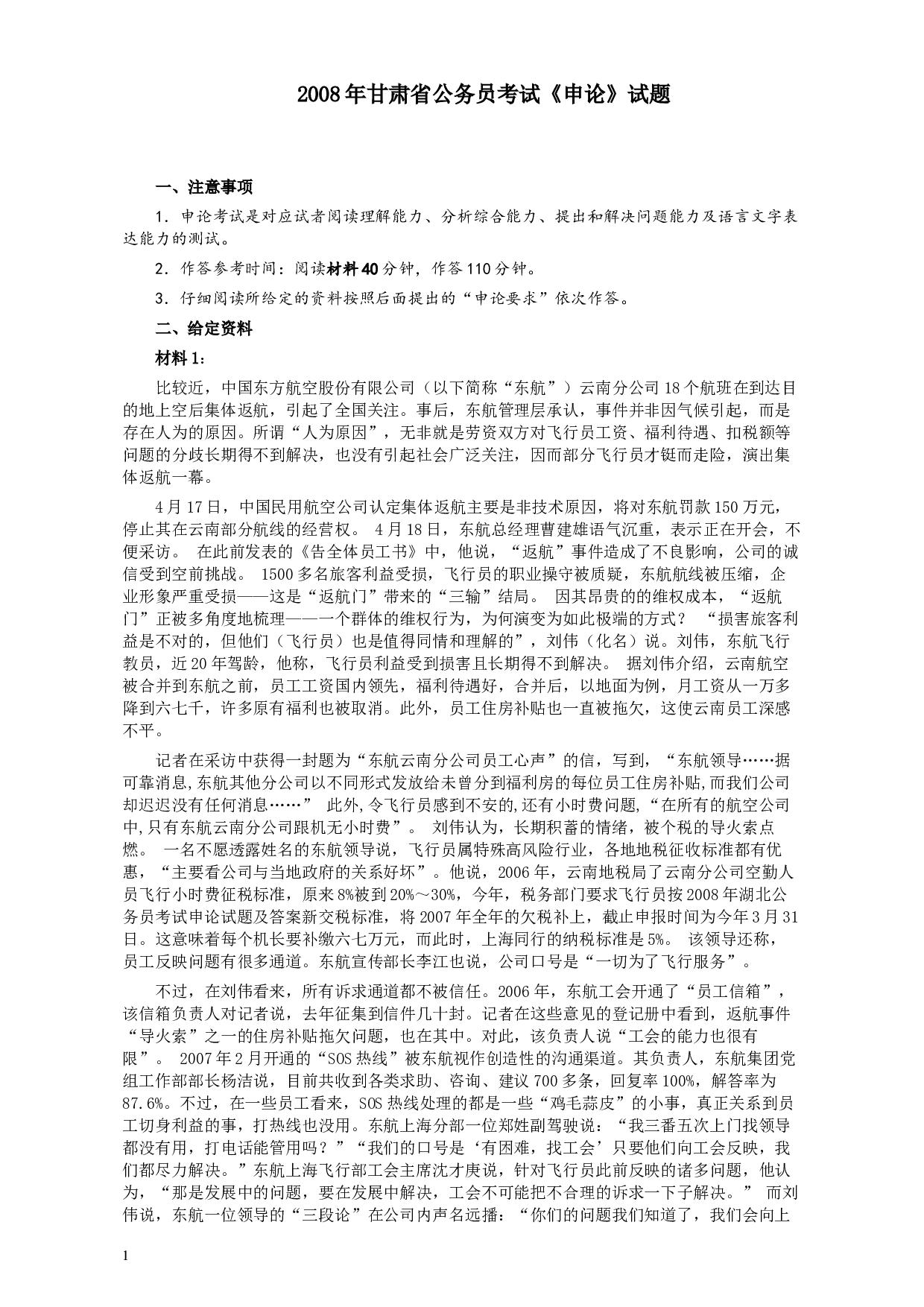 2008年甘肃公务员考试《申论》卷及参考答案.docx 第1页