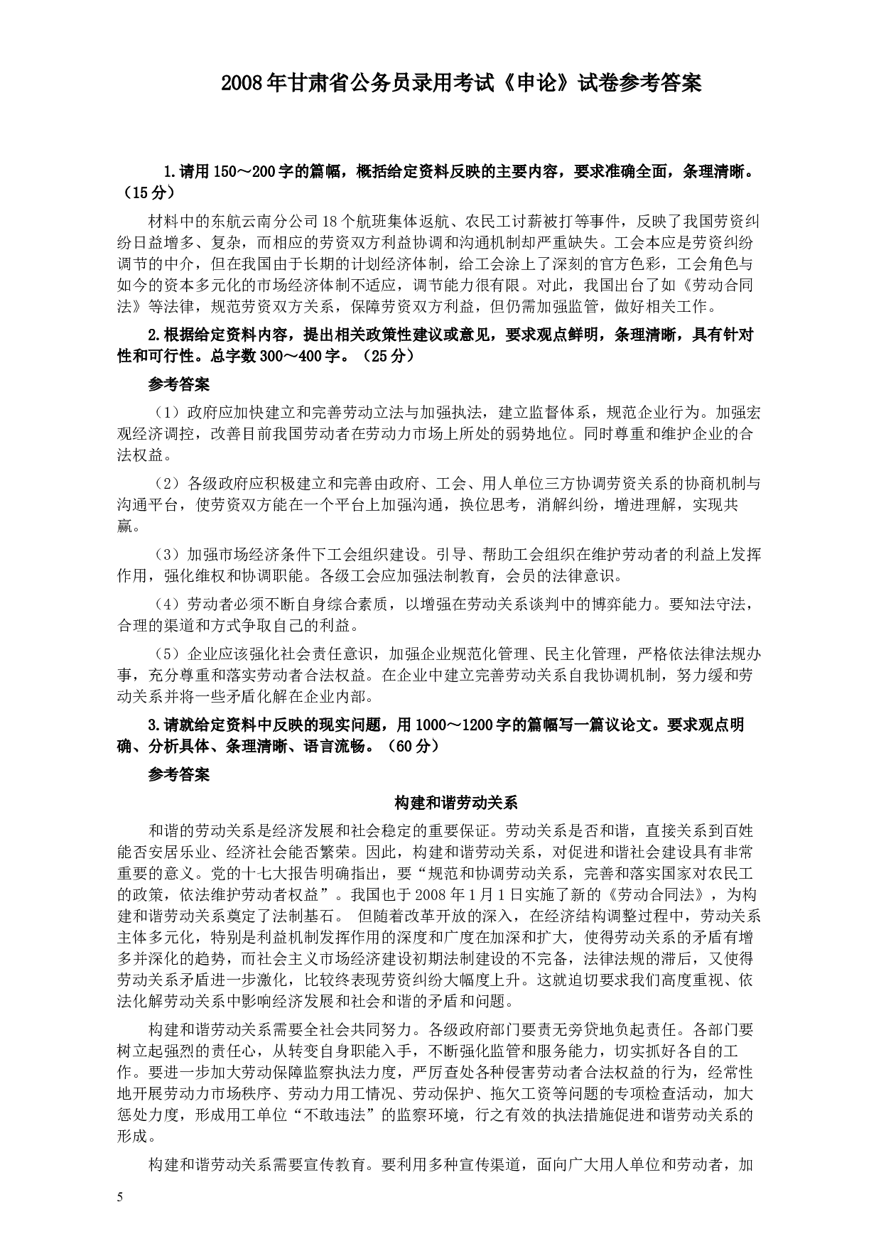 2008年甘肃公务员考试《申论》卷及参考答案.docx 第5页