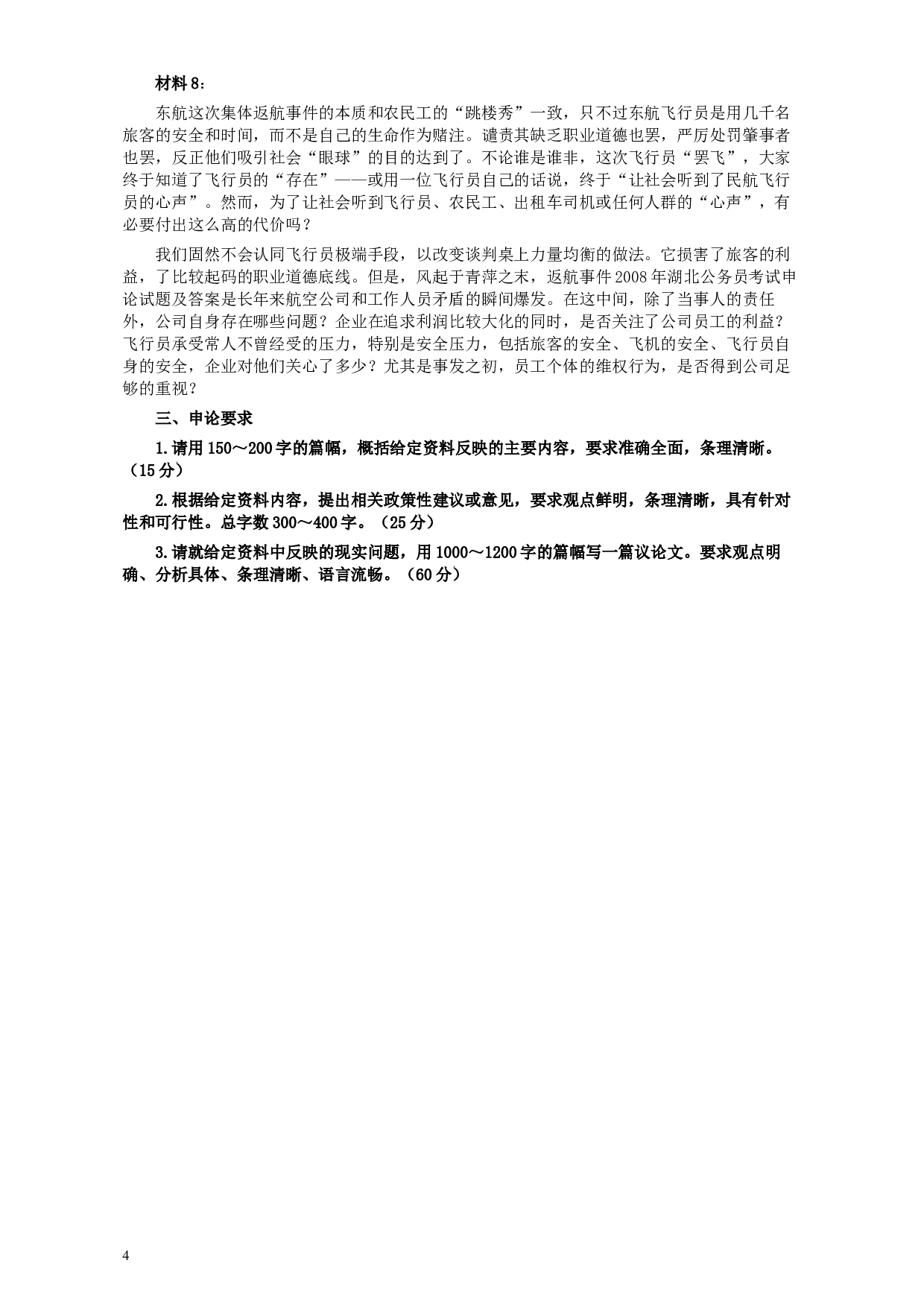 2008年甘肃公务员考试《申论》卷及参考答案.docx 第4页
