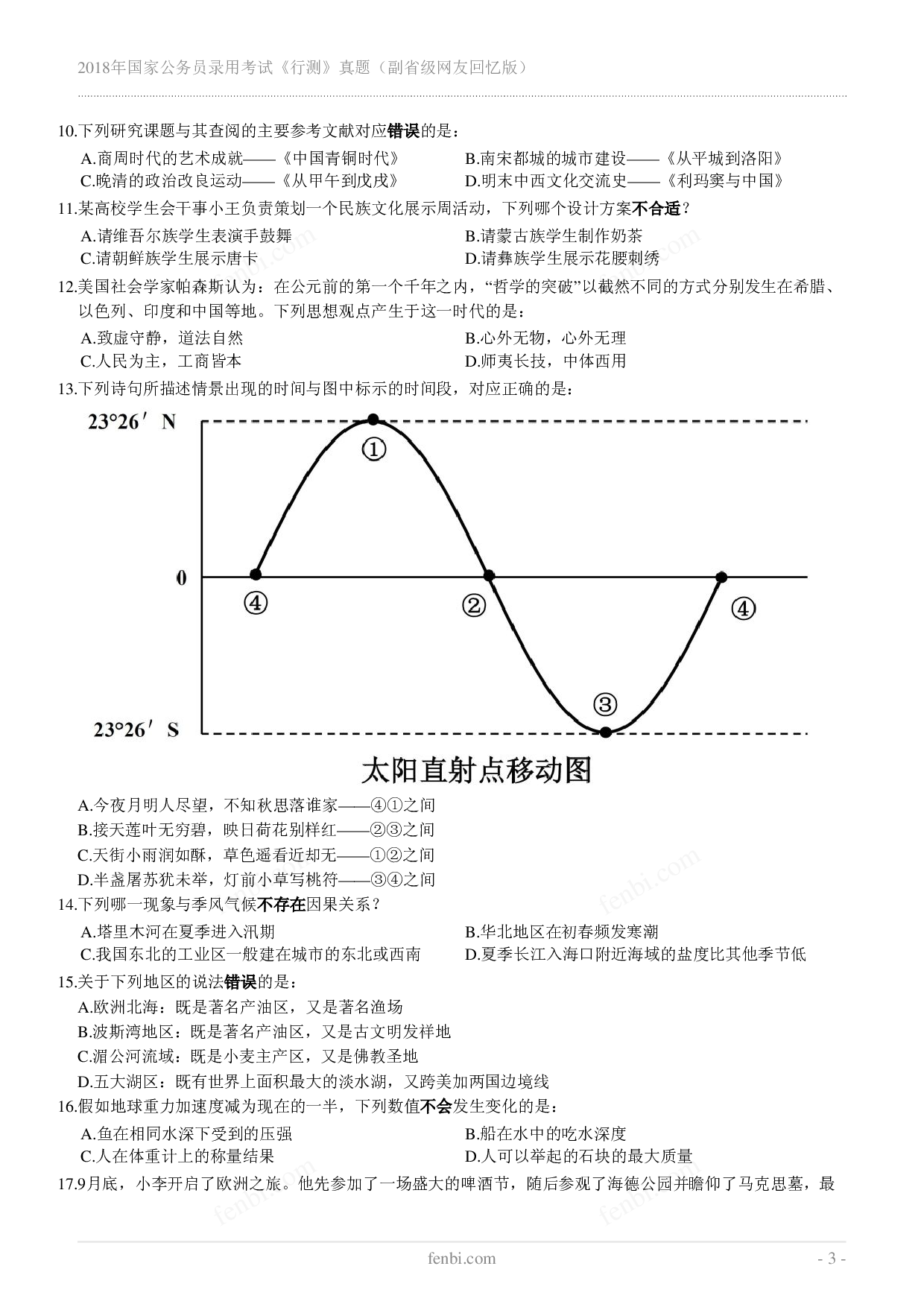 2018年国家公务员录用考试《行测》真题（副省级）.pdf 第3页
