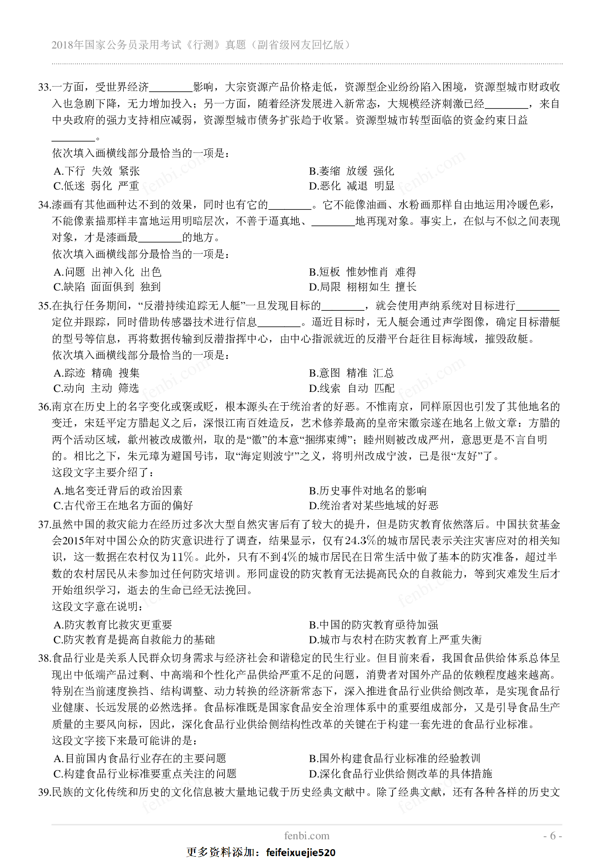2018年国家公务员录用考试《行测》真题（副省级）.pdf 第6页