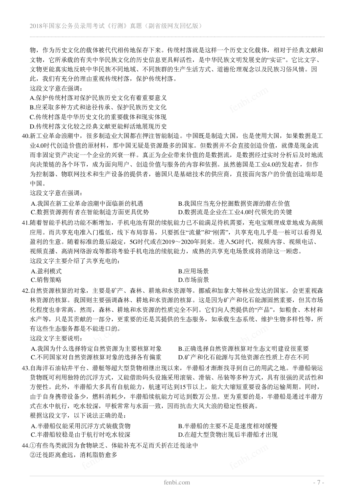 2018年国家公务员录用考试《行测》真题（副省级）.pdf 第7页