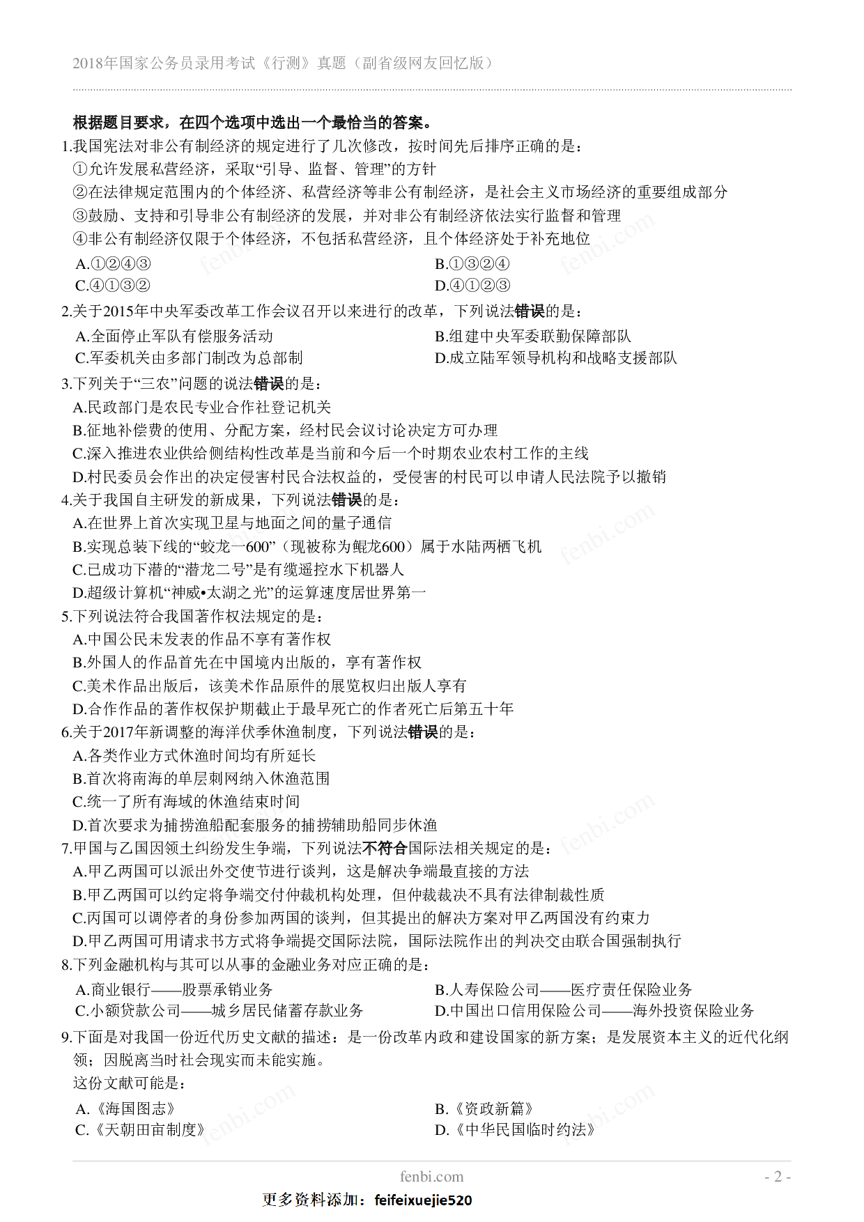 2018年国家公务员录用考试《行测》真题（副省级）.pdf 第2页