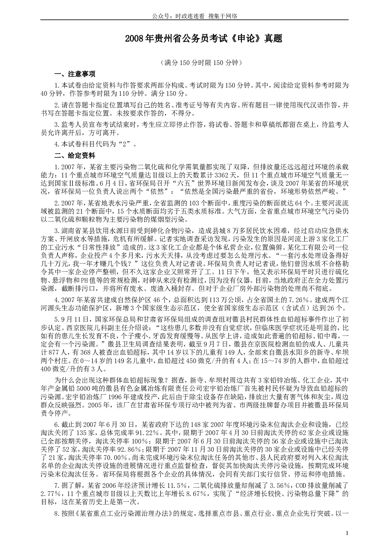 2008年贵州省公务员考试《申论》真题及参考答案.doc 第1页