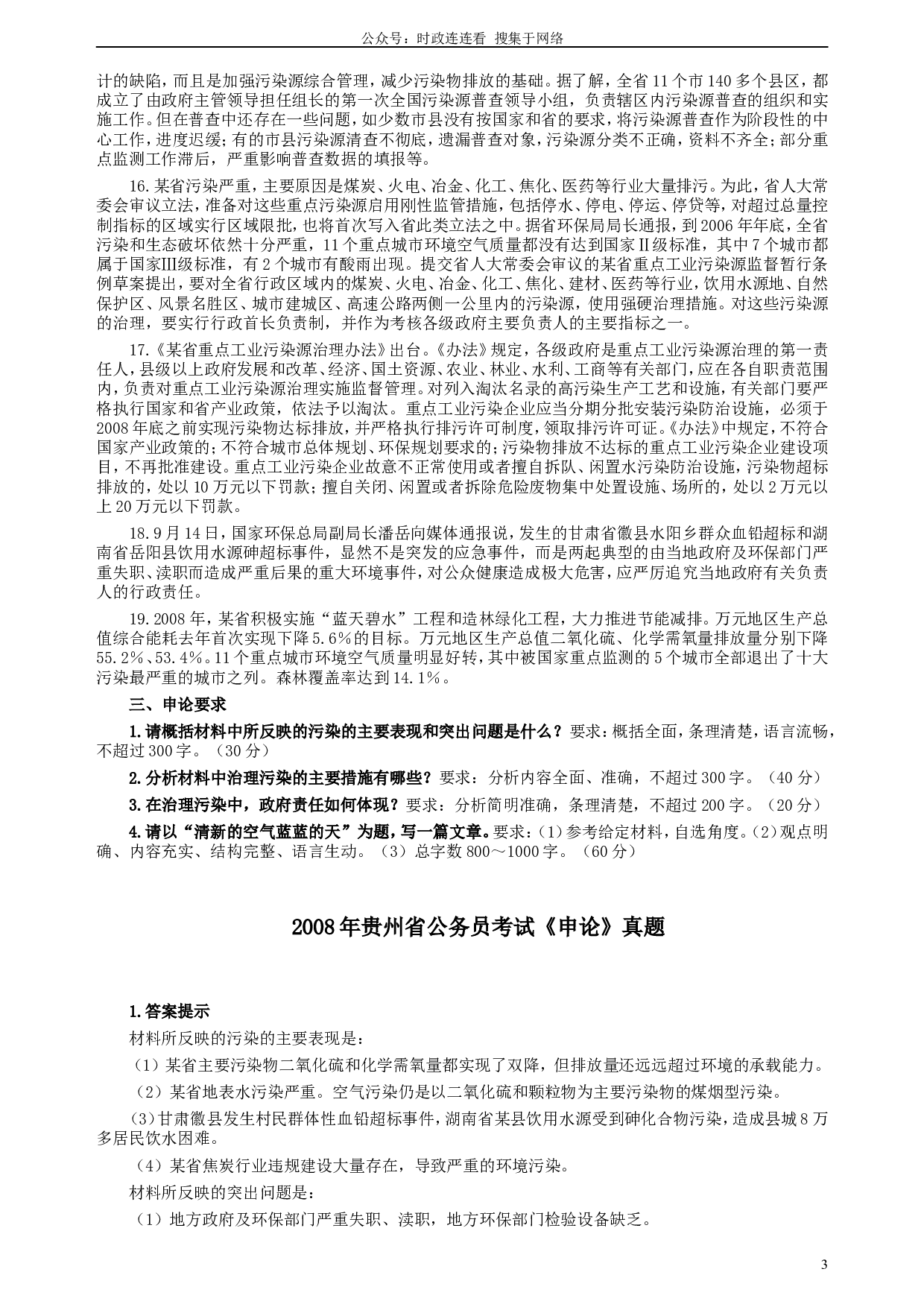 2008年贵州省公务员考试《申论》真题及参考答案.doc 第3页