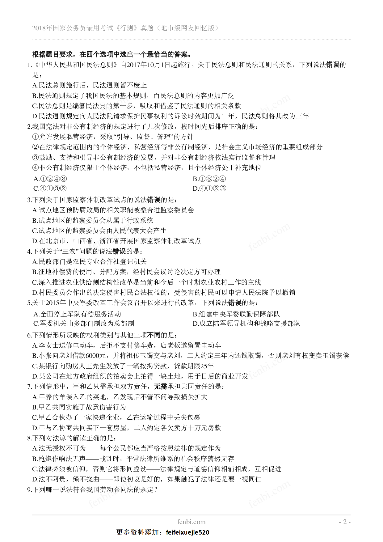 2018年国家公务员录用考试《行测》真题（地市级）.pdf 第2页