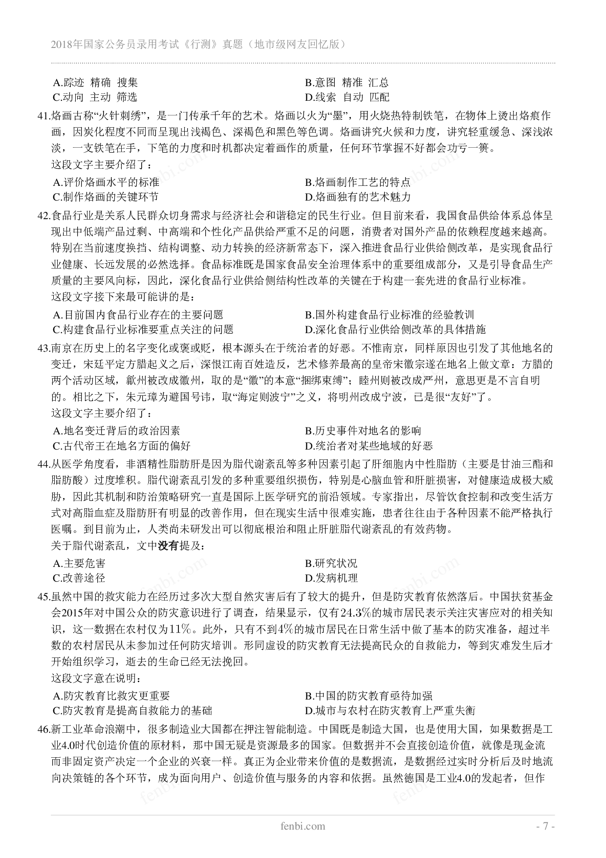 2018年国家公务员录用考试《行测》真题（地市级）.pdf 第7页
