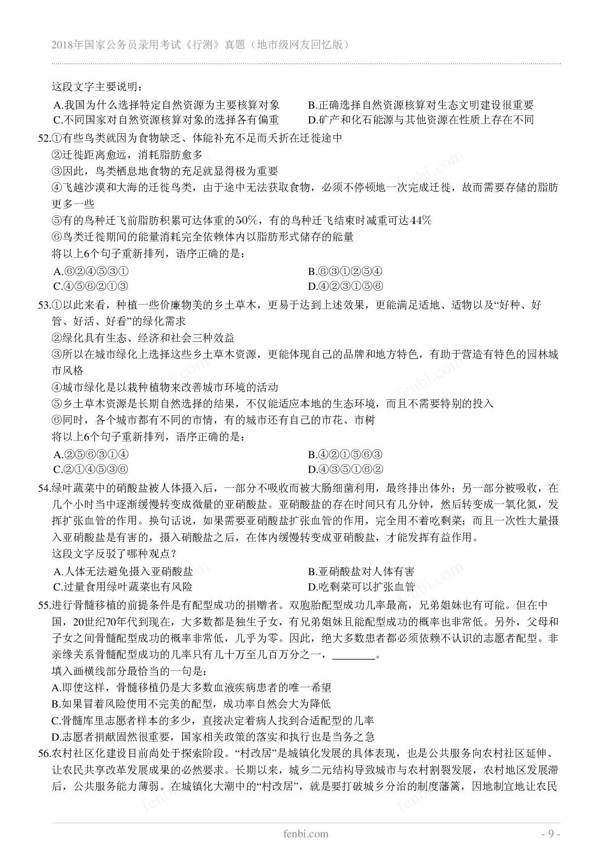 2018年国家公务员录用考试《行测》真题（地市级）.pdf 第9页