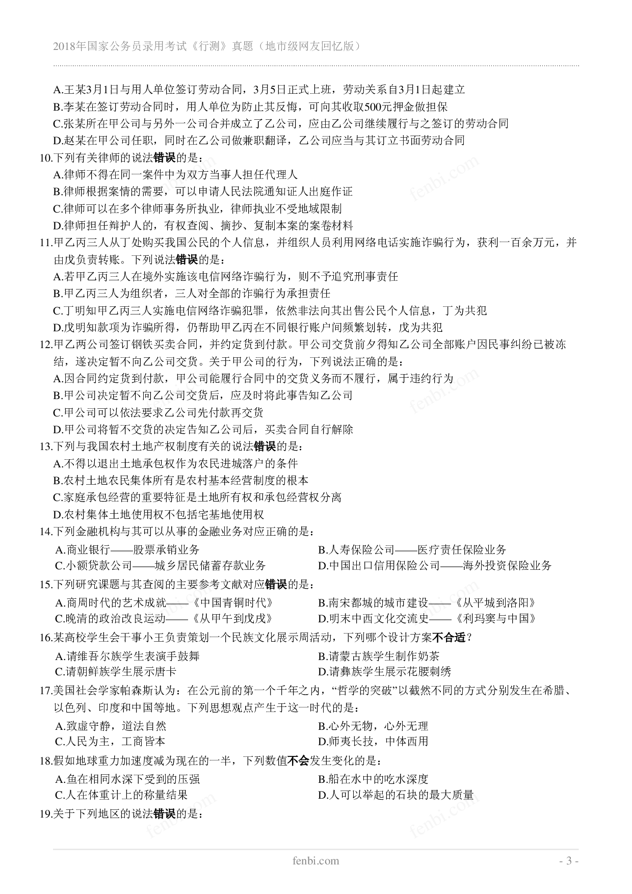 2018年国家公务员录用考试《行测》真题（地市级）.pdf 第3页