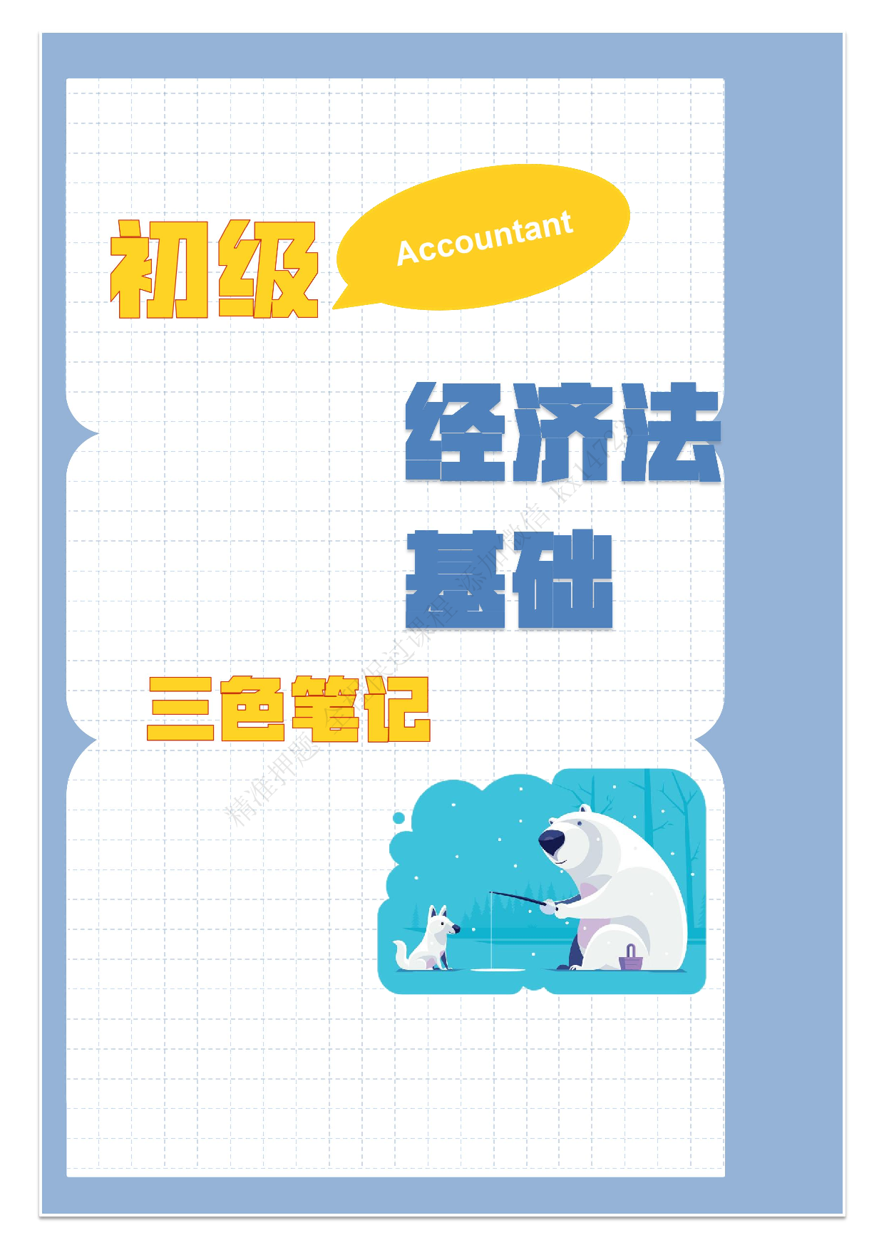 2025《经济法基础》三色笔记（详细版）.pdf 第1页