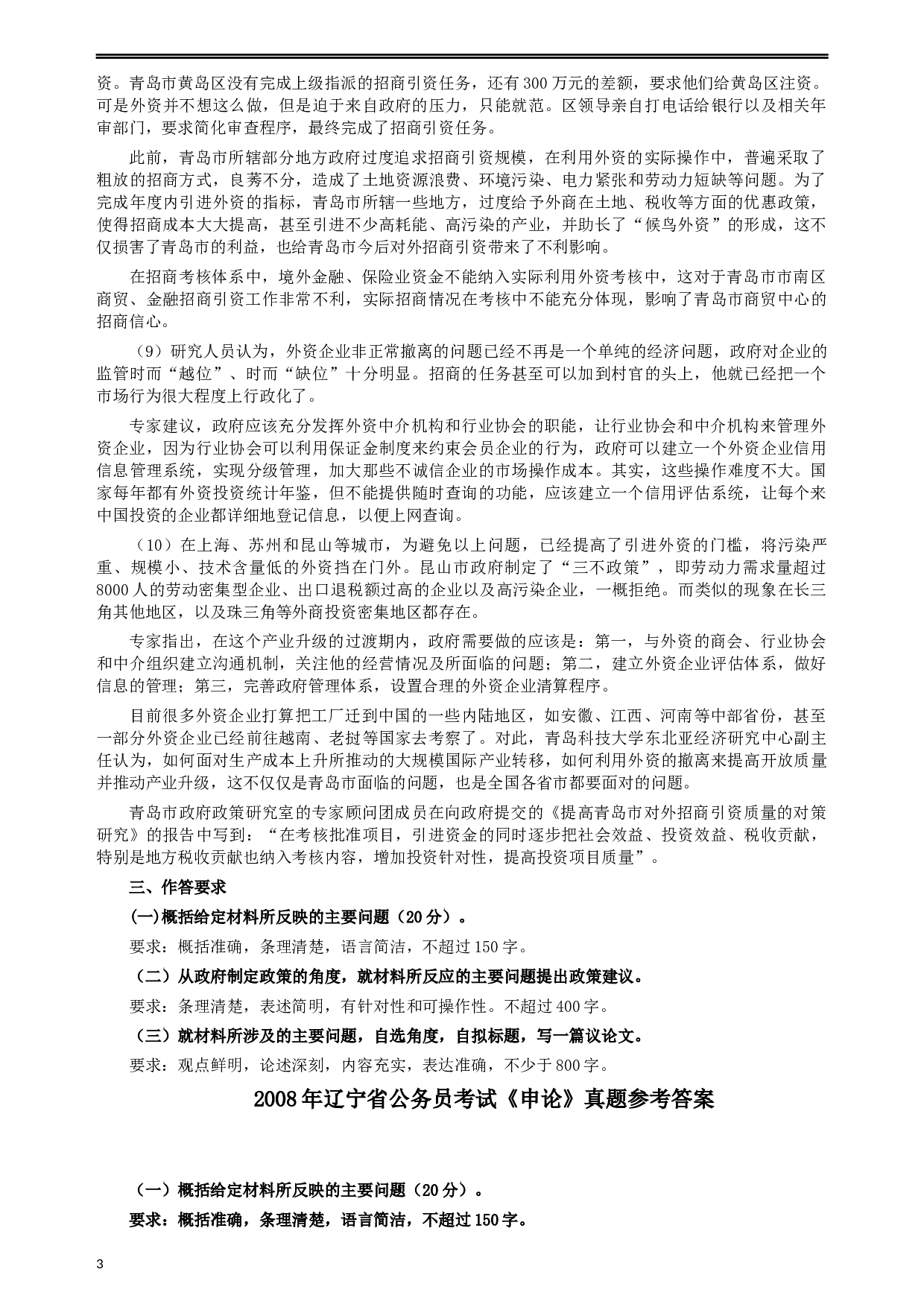 2008年辽宁省公务员考试《申论》真题及参考答案.docx 第3页