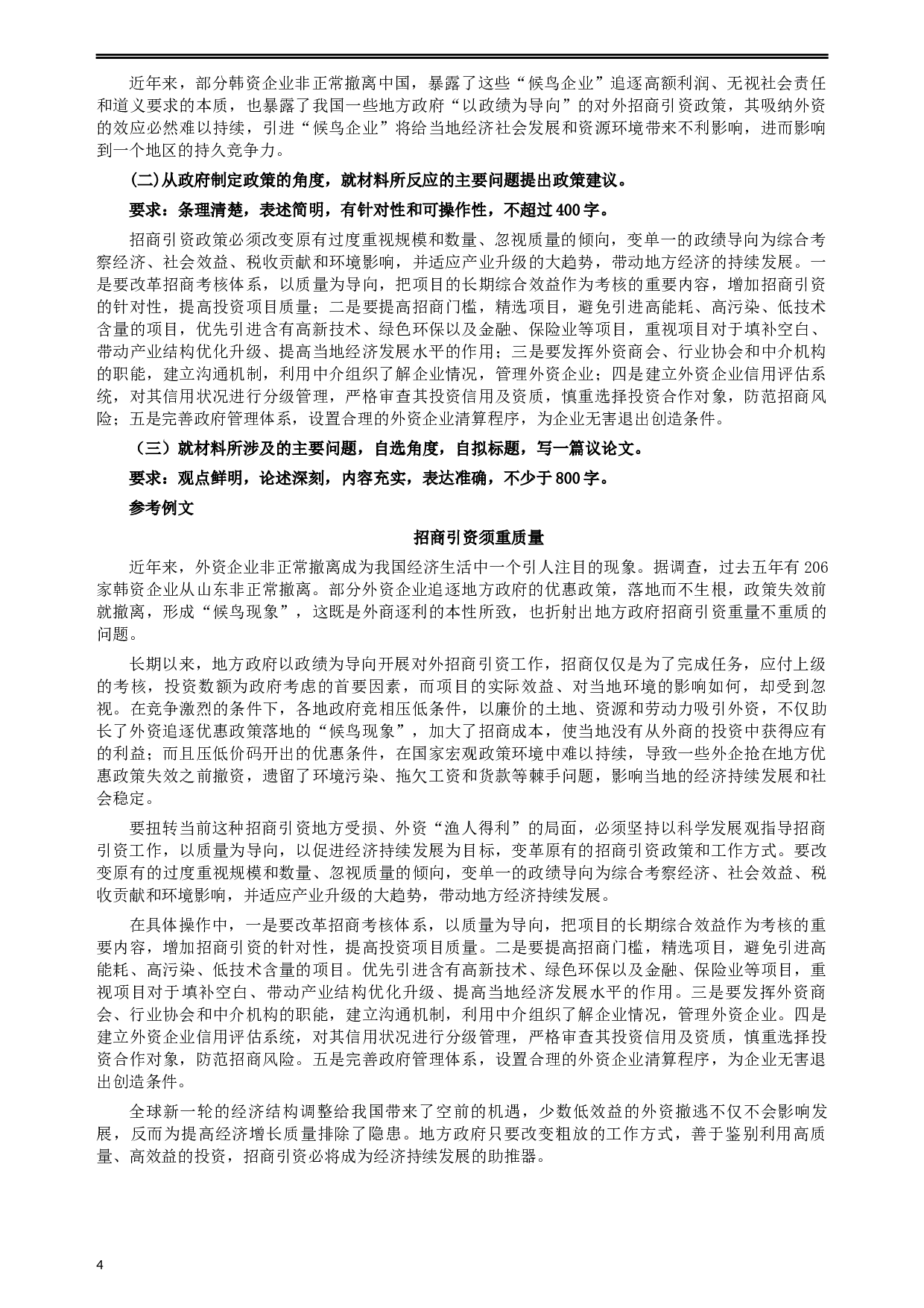 2008年辽宁省公务员考试《申论》真题及参考答案.docx 第4页