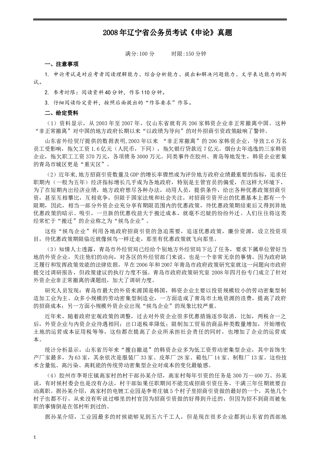 2008年辽宁省公务员考试《申论》真题及参考答案.docx 第1页